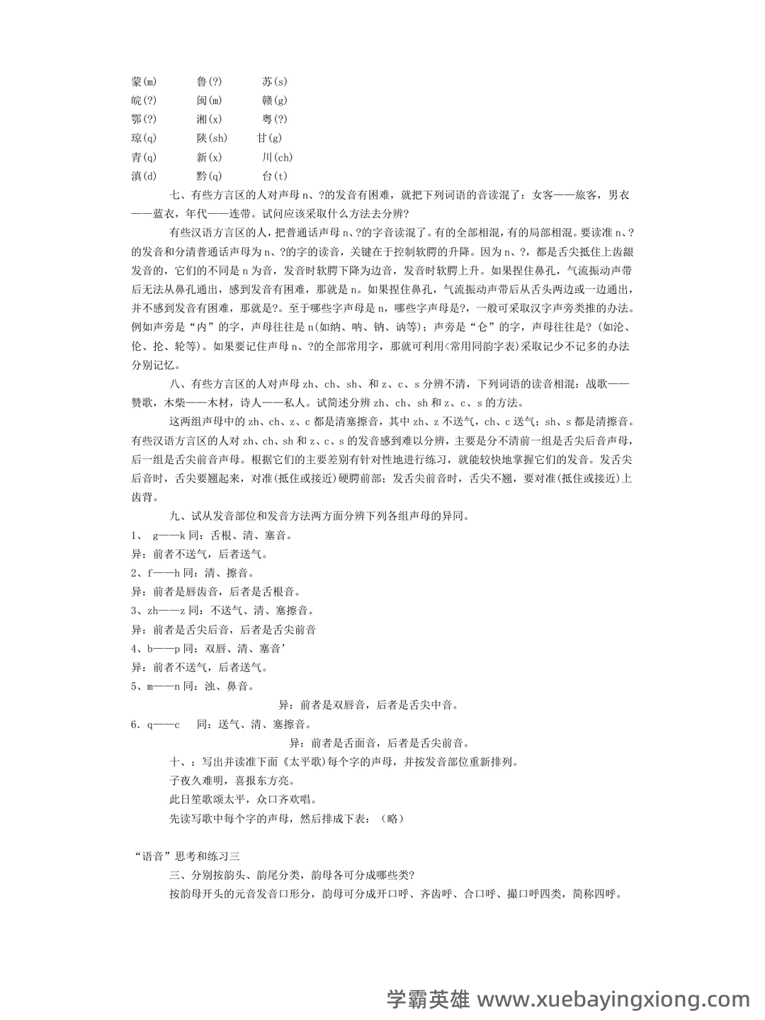 《现代汉语》期末考试试题库 - 07_《现代汉语》复习资料_《现代汉语》黄伯荣-廖序东-课后习题答案-上下册_第2页_学霸英雄_www.xuebayingxiong.com 《现代汉语》期末考试试题库 - 07_《现代汉语》复习资料_《现代汉语》黄伯荣-廖序东-课后习题答案-上下册_第2页_学霸英雄_www.xuebayingxiong.com
