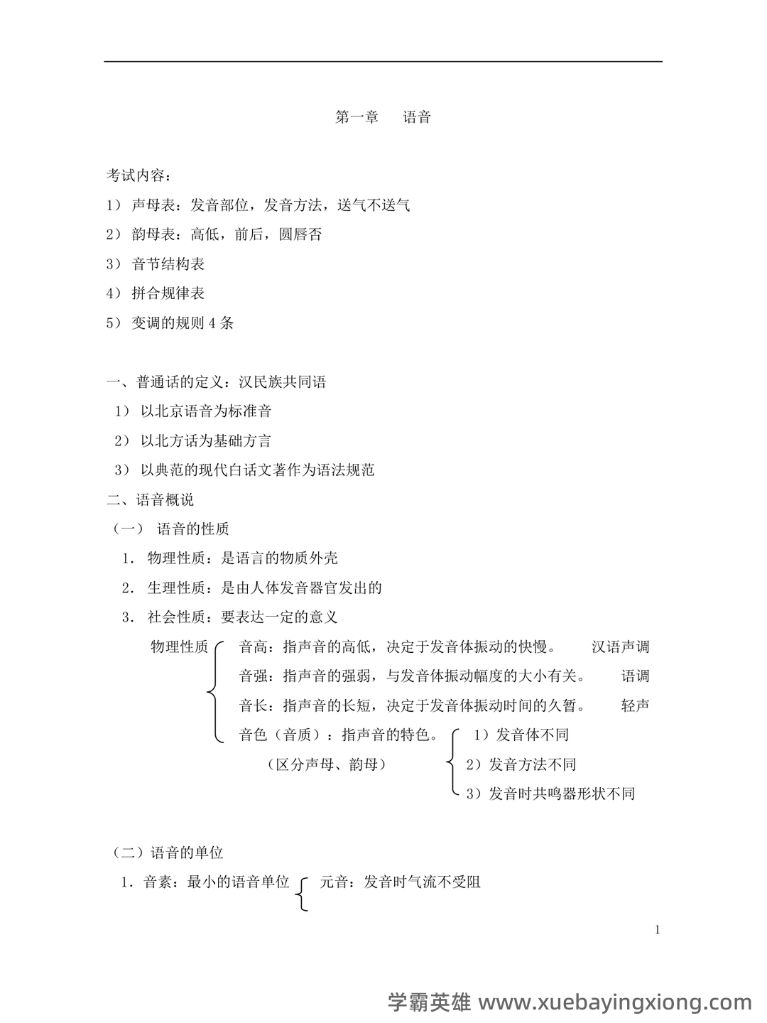 《现代汉语》期末考试试题库 - 08_《现代汉语》复习资料_《现代汉语》黄伯荣-廖序东笔记整理_第1页_学霸英雄_www.xuebayingxiong.com 《现代汉语》期末考试试题库 - 08_《现代汉语》复习资料_《现代汉语》黄伯荣-廖序东笔记整理_第1页_学霸英雄_www.xuebayingxiong.com