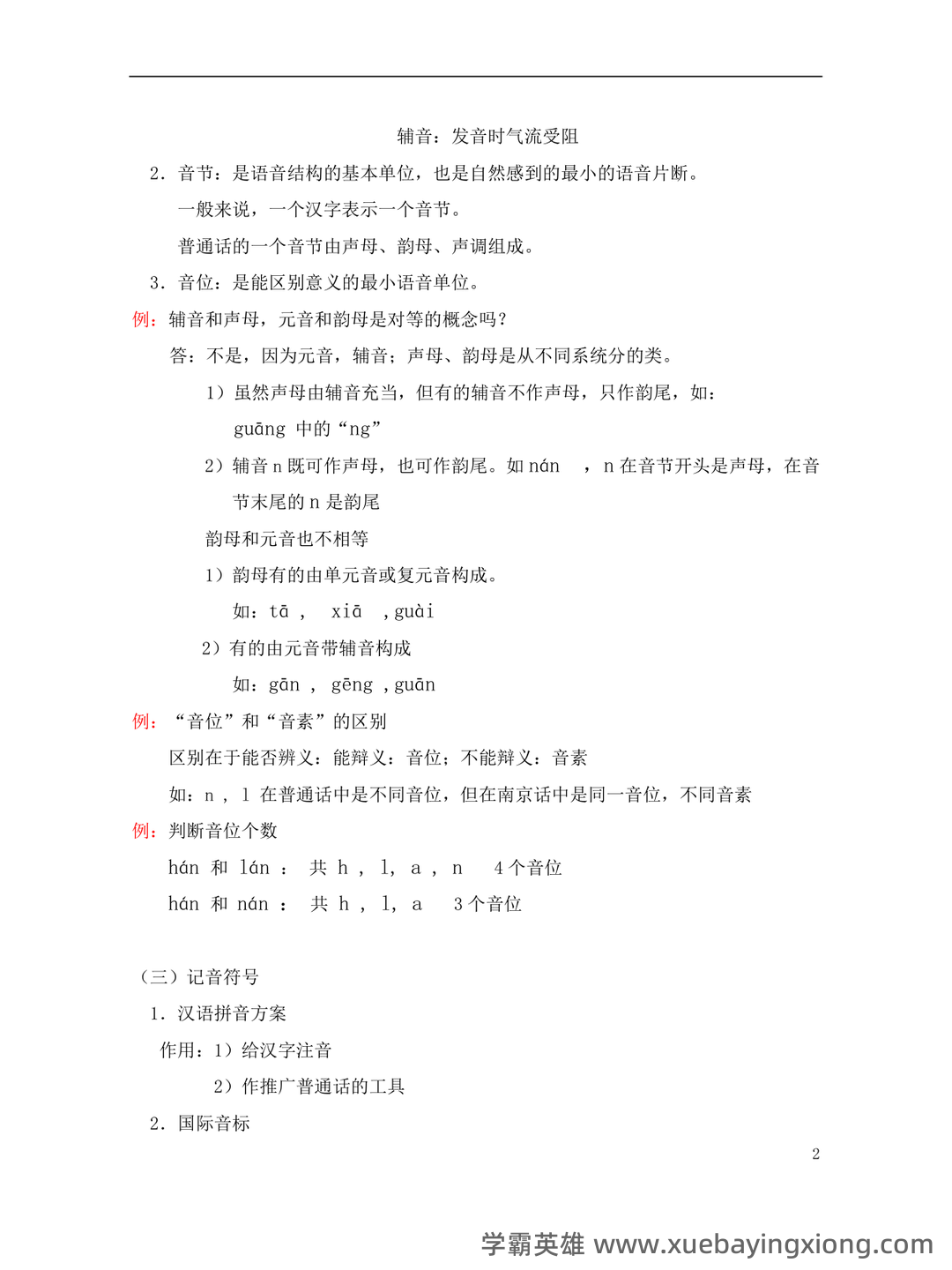 《现代汉语》期末考试试题库 - 08_《现代汉语》复习资料_《现代汉语》黄伯荣-廖序东笔记整理_第2页_学霸英雄_www.xuebayingxiong.com 《现代汉语》期末考试试题库 - 08_《现代汉语》复习资料_《现代汉语》黄伯荣-廖序东笔记整理_第2页_学霸英雄_www.xuebayingxiong.com