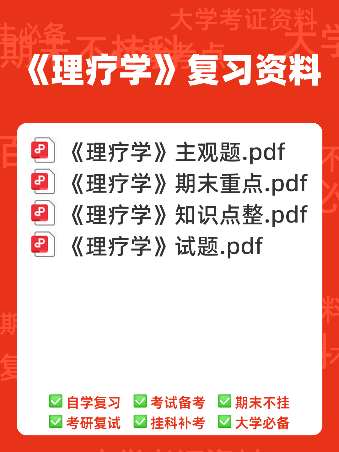 理疗学相关名词解释大全 - 00_《理疗学》复习资料_封面首图_学霸英雄_www.xuebayingxiong.com 理疗学相关名词解释大全 - 00_《理疗学》复习资料_封面首图_学霸英雄_www.xuebayingxiong.com