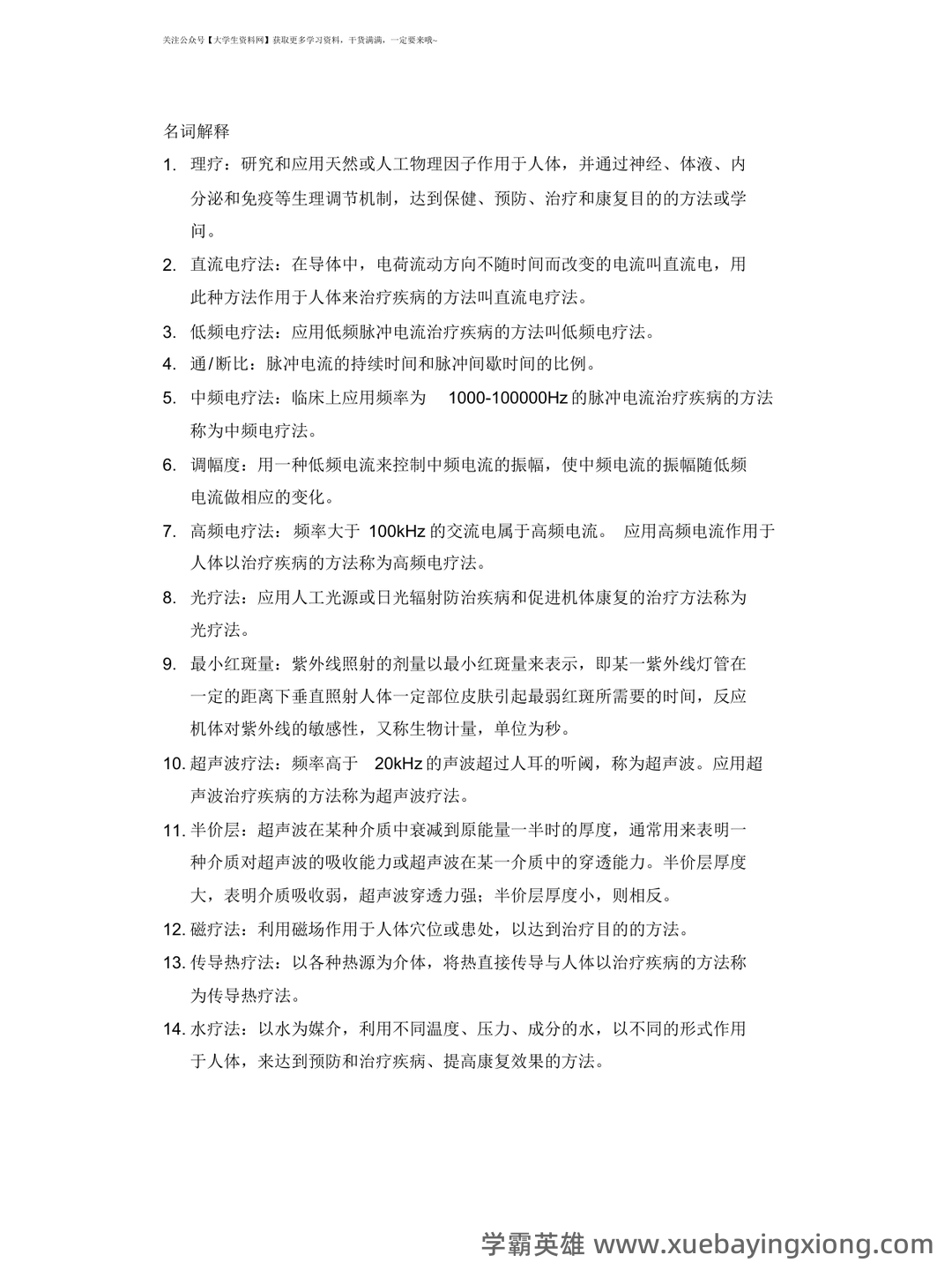 理疗学相关名词解释大全 - 01_《理疗学》复习资料_《理疗学》主观题_第1页_学霸英雄_www.xuebayingxiong.com 理疗学相关名词解释大全 - 01_《理疗学》复习资料_《理疗学》主观题_第1页_学霸英雄_www.xuebayingxiong.com