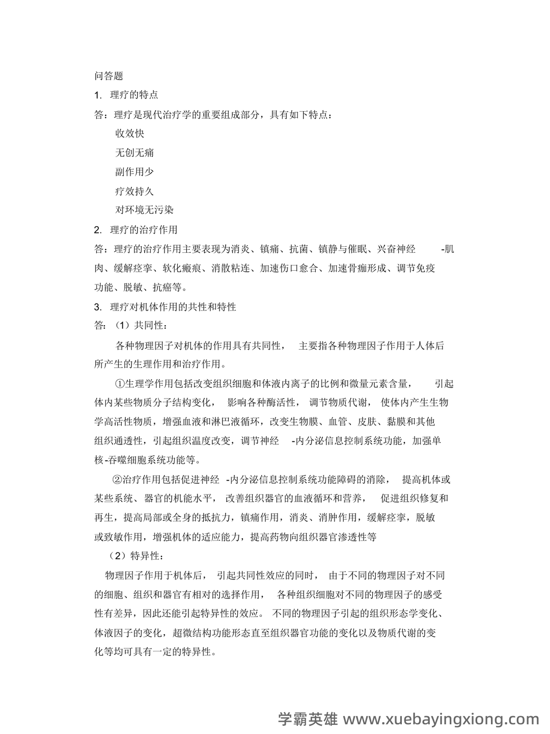 理疗学相关名词解释大全 - 01_《理疗学》复习资料_《理疗学》主观题_第2页_学霸英雄_www.xuebayingxiong.com 理疗学相关名词解释大全 - 01_《理疗学》复习资料_《理疗学》主观题_第2页_学霸英雄_www.xuebayingxiong.com