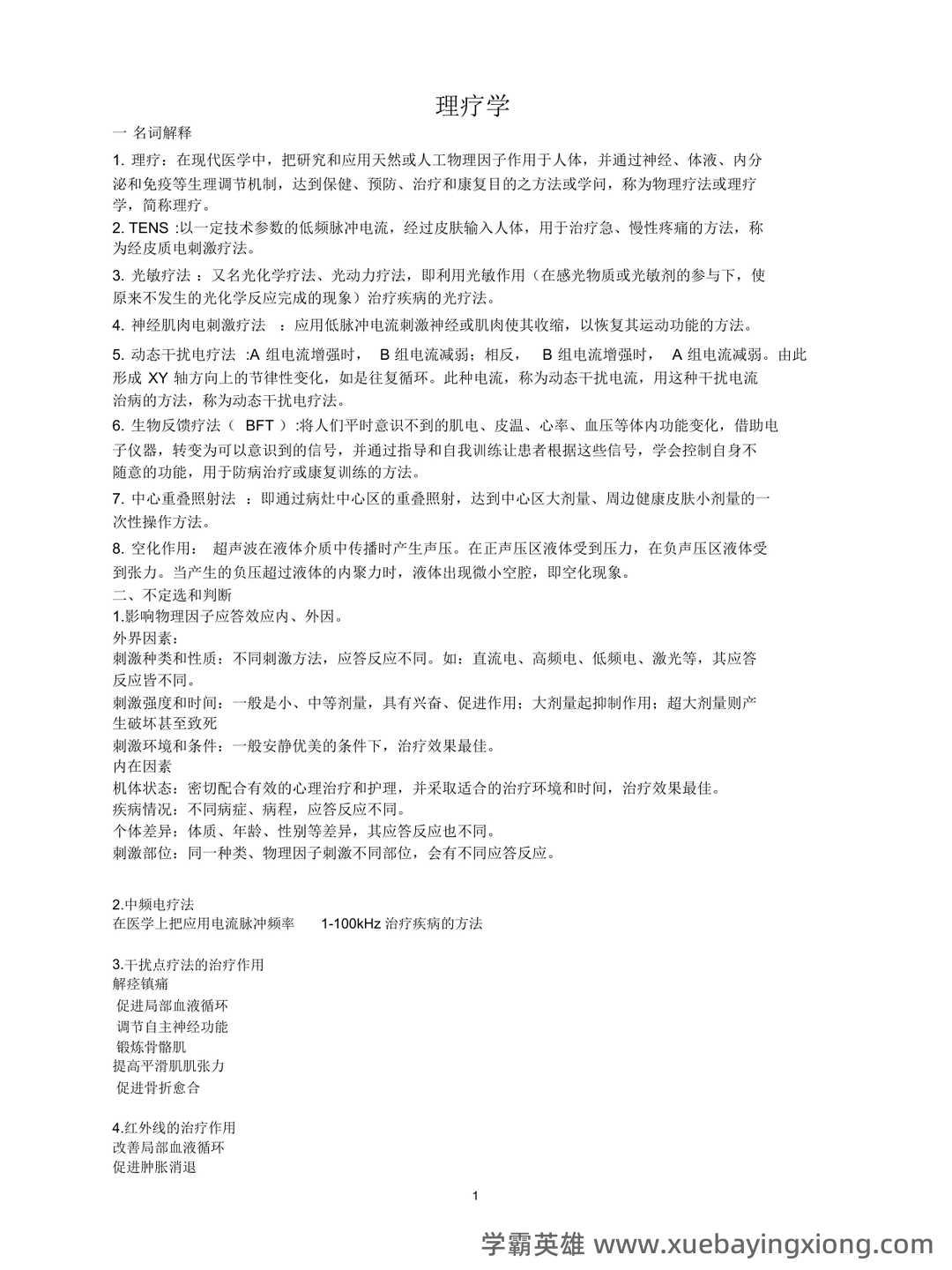 理疗学相关名词解释大全 - 02_《理疗学》复习资料_《理疗学》期末重点_第1页_学霸英雄_www.xuebayingxiong.com 理疗学相关名词解释大全 - 02_《理疗学》复习资料_《理疗学》期末重点_第1页_学霸英雄_www.xuebayingxiong.com
