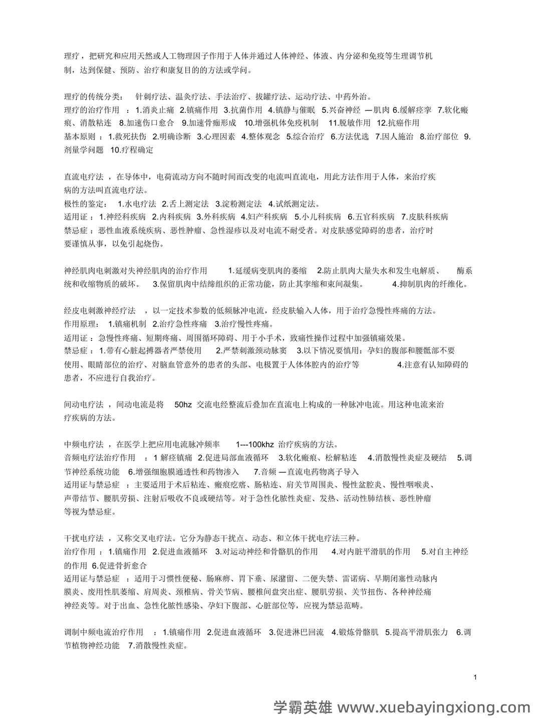 理疗学相关名词解释大全 - 03_《理疗学》复习资料_《理疗学》知识点整_第1页_学霸英雄_www.xuebayingxiong.com 理疗学相关名词解释大全 - 03_《理疗学》复习资料_《理疗学》知识点整_第1页_学霸英雄_www.xuebayingxiong.com