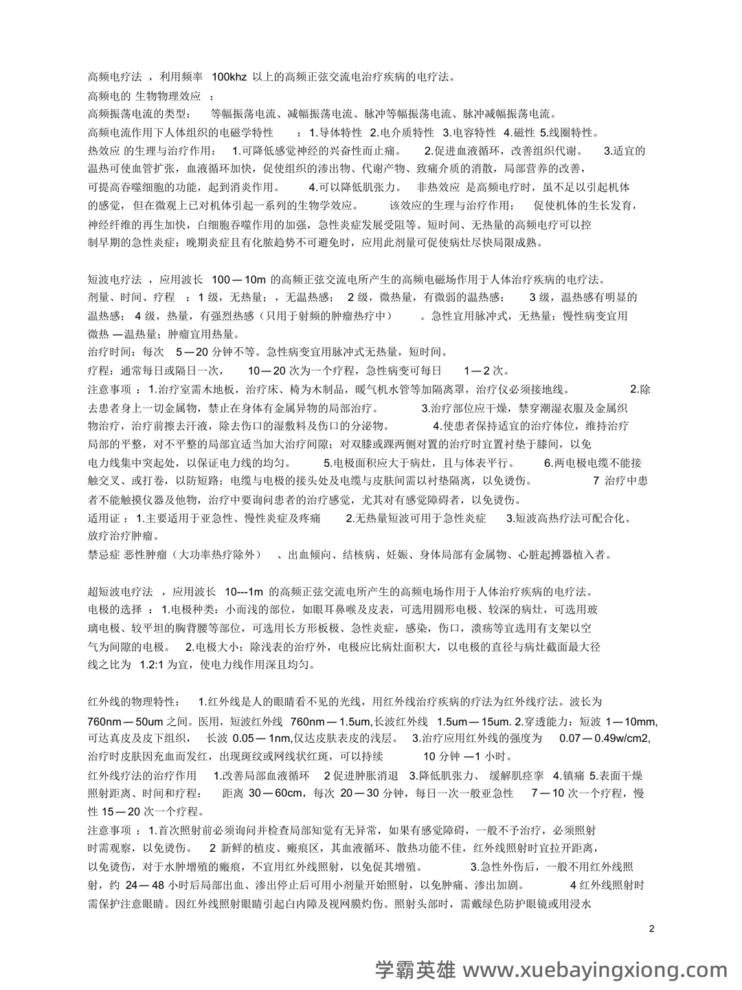 理疗学相关名词解释大全 - 03_《理疗学》复习资料_《理疗学》知识点整_第2页_学霸英雄_www.xuebayingxiong.com 理疗学相关名词解释大全 - 03_《理疗学》复习资料_《理疗学》知识点整_第2页_学霸英雄_www.xuebayingxiong.com
