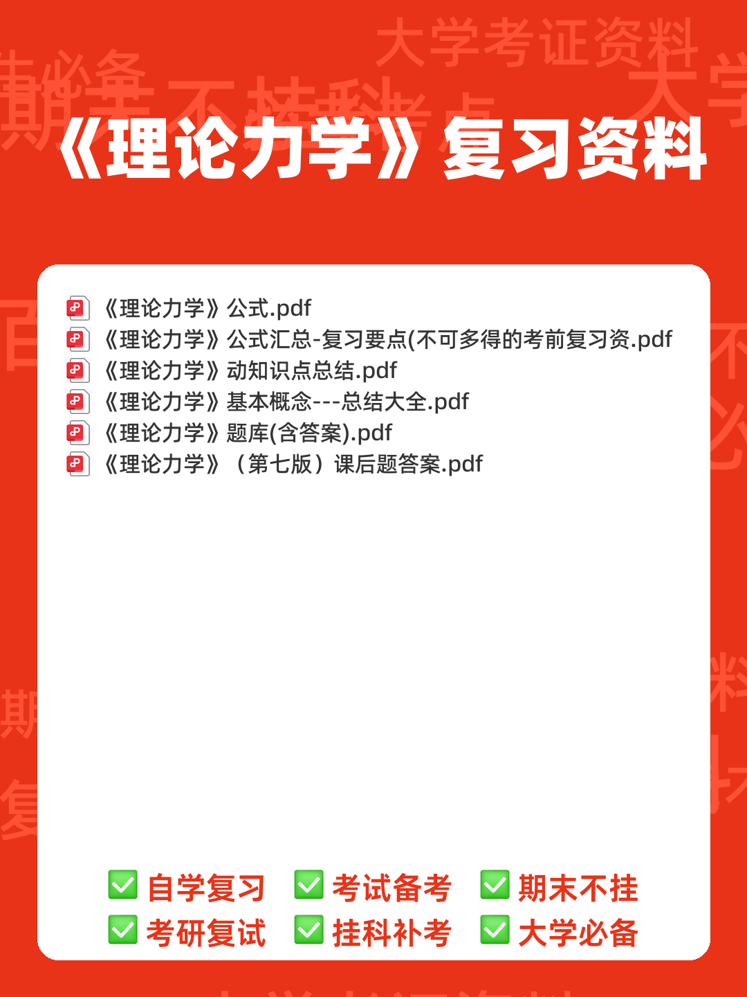 理论力学(工科)期末重点复习知识点梳理 - 00_《理论力学》复习资料_封面首图_学霸英雄_www.xuebayingxiong.com 理论力学(工科)期末重点复习知识点梳理 - 00_《理论力学》复习资料_封面首图_学霸英雄_www.xuebayingxiong.com