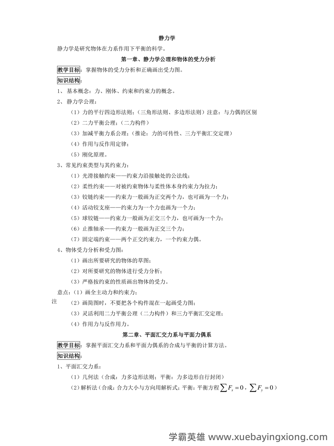 理论力学(工科)期末重点复习知识点梳理 - 01_《理论力学》复习资料_《理论力学》公式_第1页_学霸英雄_www.xuebayingxiong.com 理论力学(工科)期末重点复习知识点梳理 - 01_《理论力学》复习资料_《理论力学》公式_第1页_学霸英雄_www.xuebayingxiong.com
