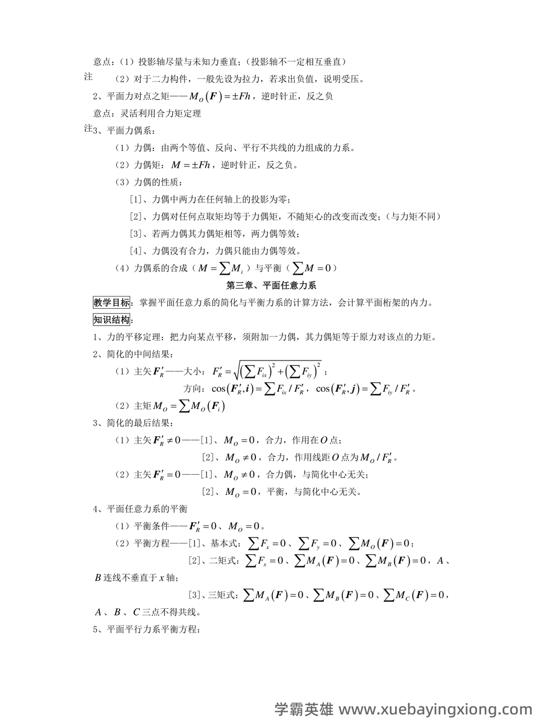 理论力学(工科)期末重点复习知识点梳理 - 01_《理论力学》复习资料_《理论力学》公式_第2页_学霸英雄_www.xuebayingxiong.com 理论力学(工科)期末重点复习知识点梳理 - 01_《理论力学》复习资料_《理论力学》公式_第2页_学霸英雄_www.xuebayingxiong.com