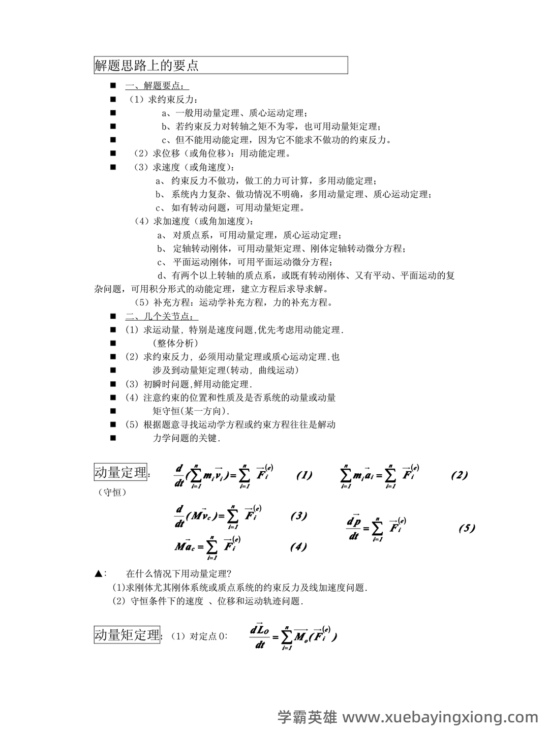 理论力学(工科)期末重点复习知识点梳理 - 02_《理论力学》复习资料_《理论力学》公式汇总-复习要点(不可多得的考前复习资_第1页_学霸英雄_www.xuebayingxiong.com 理论力学(工科)期末重点复习知识点梳理 - 02_《理论力学》复习资料_《理论力学》公式汇总-复习要点(不可多得的考前复习资_第1页_学霸英雄_www.xuebayingxiong.com