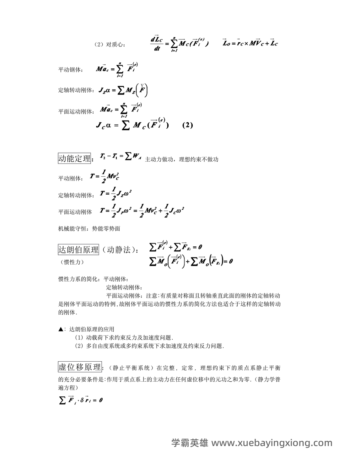 理论力学(工科)期末重点复习知识点梳理 - 02_《理论力学》复习资料_《理论力学》公式汇总-复习要点(不可多得的考前复习资_第2页_学霸英雄_www.xuebayingxiong.com 理论力学(工科)期末重点复习知识点梳理 - 02_《理论力学》复习资料_《理论力学》公式汇总-复习要点(不可多得的考前复习资_第2页_学霸英雄_www.xuebayingxiong.com