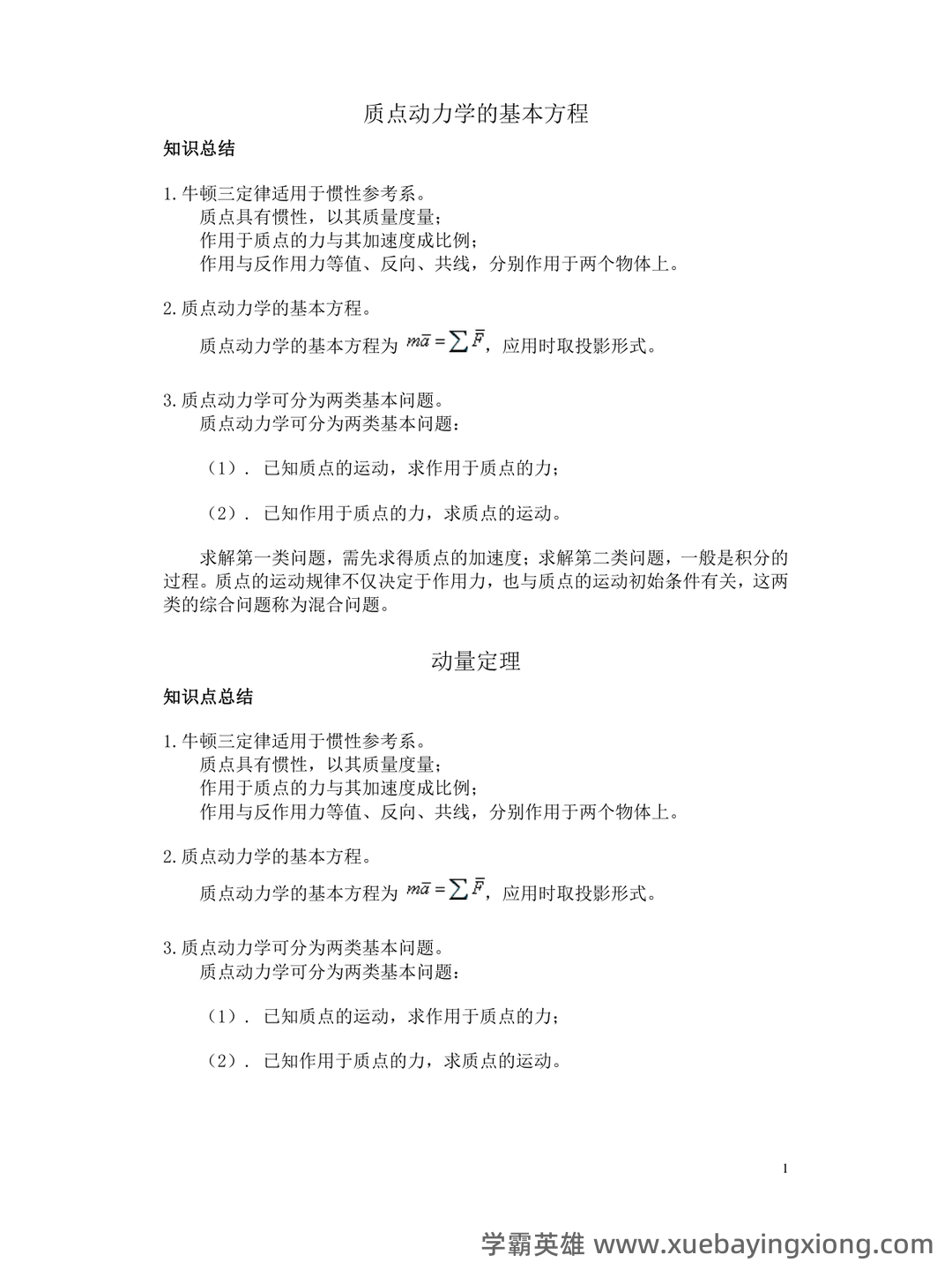 理论力学(工科)期末重点复习知识点梳理 - 03_《理论力学》复习资料_《理论力学》动知识点总结_第1页_学霸英雄_www.xuebayingxiong.com 理论力学(工科)期末重点复习知识点梳理 - 03_《理论力学》复习资料_《理论力学》动知识点总结_第1页_学霸英雄_www.xuebayingxiong.com