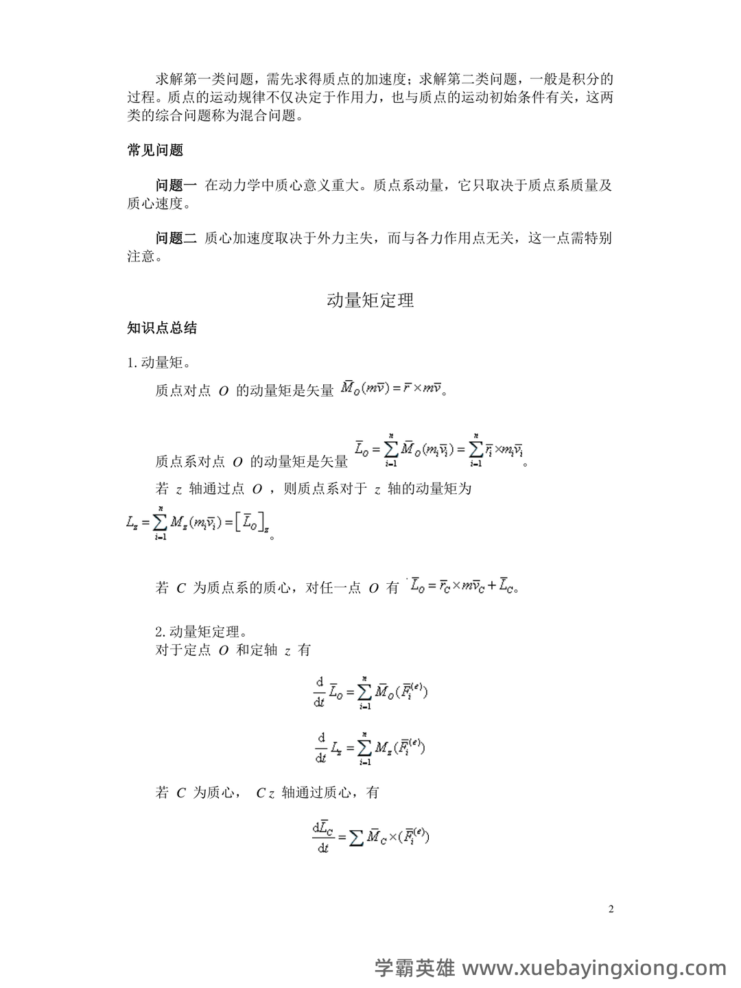 理论力学(工科)期末重点复习知识点梳理 - 03_《理论力学》复习资料_《理论力学》动知识点总结_第2页_学霸英雄_www.xuebayingxiong.com 理论力学(工科)期末重点复习知识点梳理 - 03_《理论力学》复习资料_《理论力学》动知识点总结_第2页_学霸英雄_www.xuebayingxiong.com