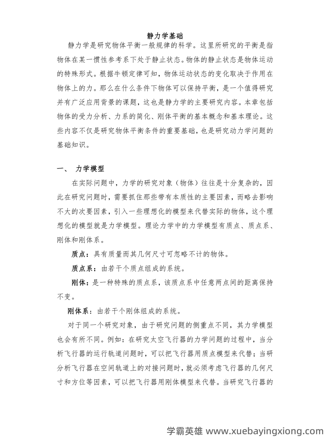理论力学(工科)期末重点复习知识点梳理 - 04_《理论力学》复习资料_《理论力学》基本概念---总结大全_第1页_学霸英雄_www.xuebayingxiong.com 理论力学(工科)期末重点复习知识点梳理 - 04_《理论力学》复习资料_《理论力学》基本概念---总结大全_第1页_学霸英雄_www.xuebayingxiong.com