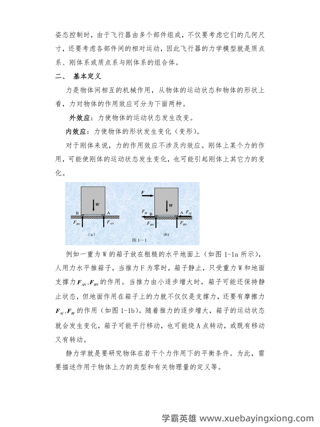 理论力学(工科)期末重点复习知识点梳理 - 04_《理论力学》复习资料_《理论力学》基本概念---总结大全_第2页_学霸英雄_www.xuebayingxiong.com 理论力学(工科)期末重点复习知识点梳理 - 04_《理论力学》复习资料_《理论力学》基本概念---总结大全_第2页_学霸英雄_www.xuebayingxiong.com