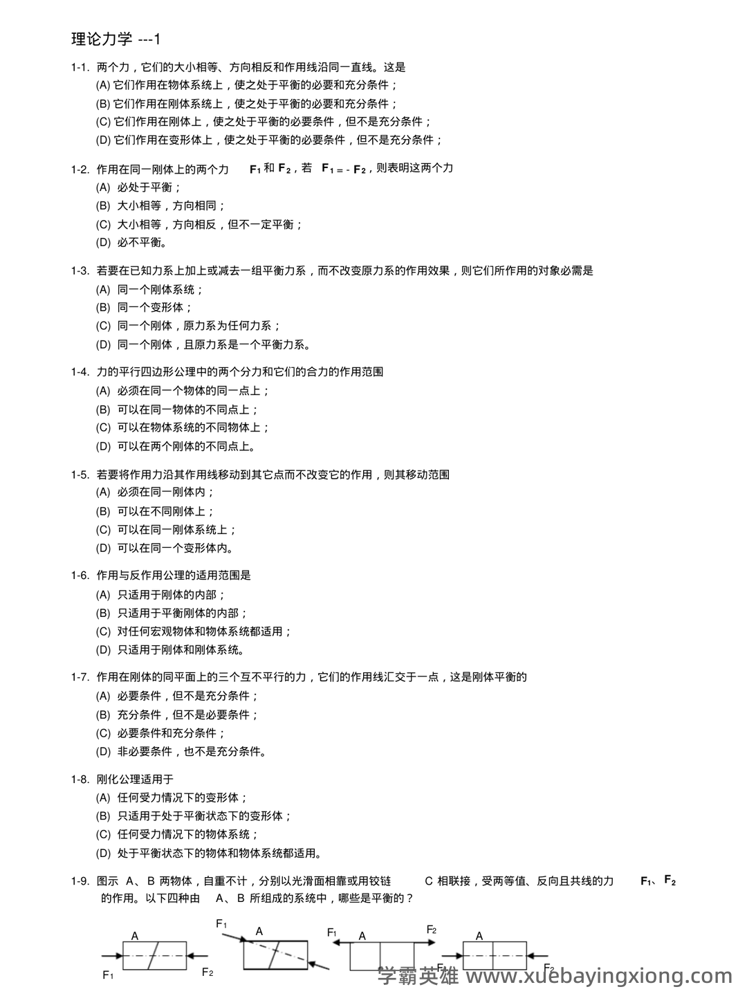 理论力学（工科）期末重点复习知识点梳理 - 05_《理论力学》复习资料_《理论力学》题库(含答案)_第1页_学霸英雄_www.xuebayingxiong.com
