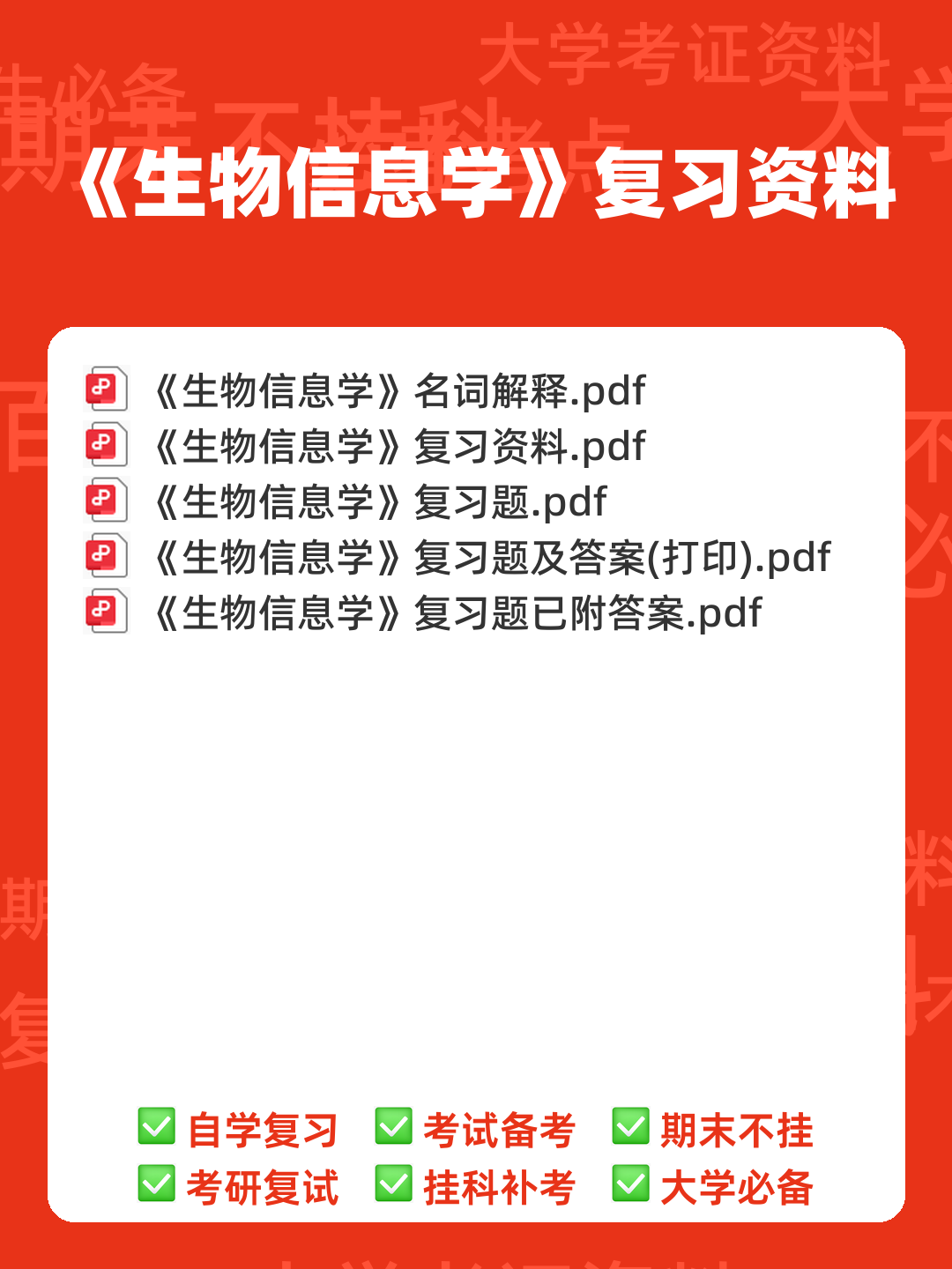 中科院生物信息学期末考试复习题 - 00_《生物信息学》复习资料_封面首图_学霸英雄_www.xuebayingxiong.com