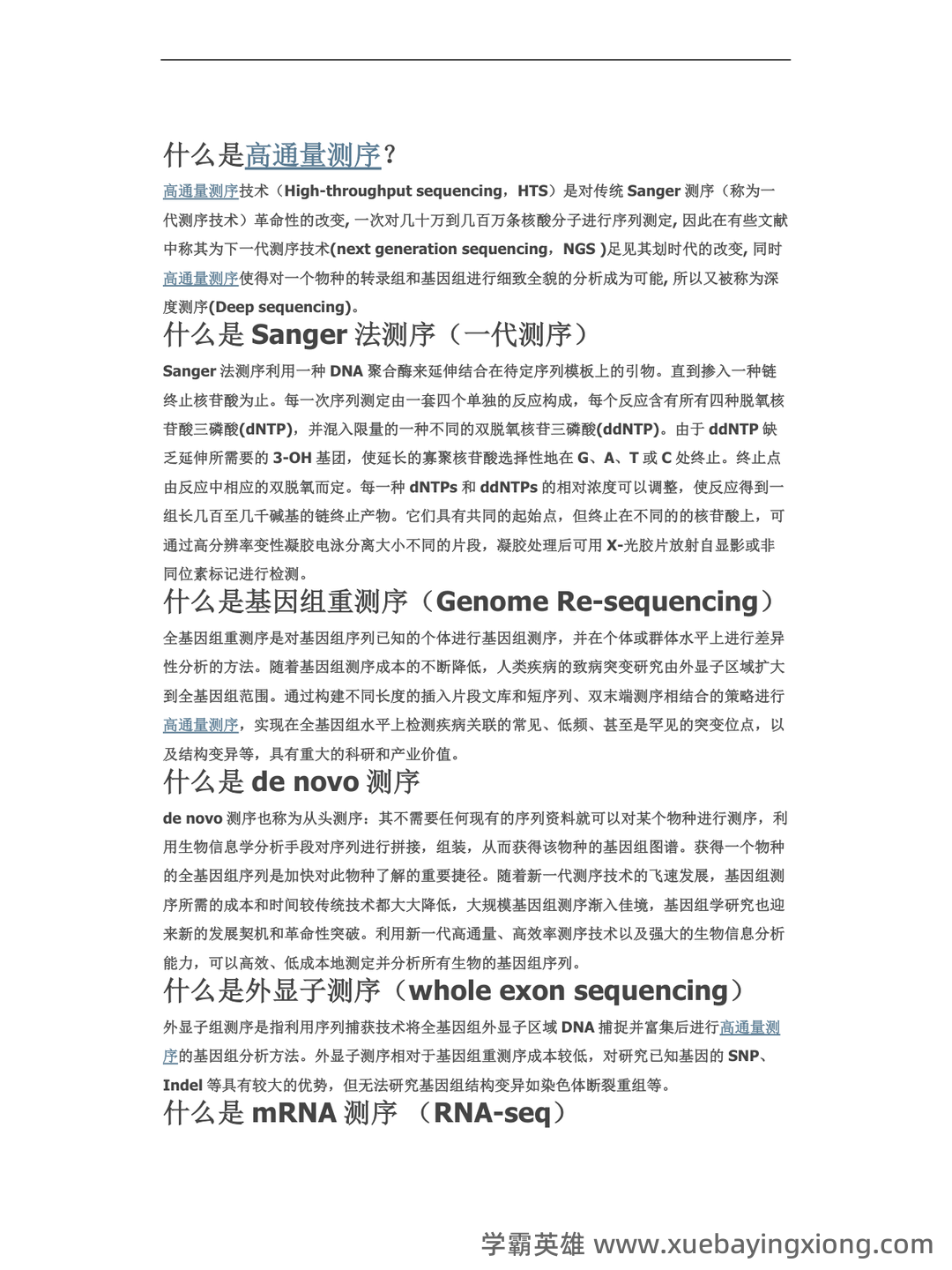 中科院生物信息学期末考试复习题 - 01_《生物信息学》复习资料_《生物信息学》名词解释_第1页_学霸英雄_www.xuebayingxiong.com