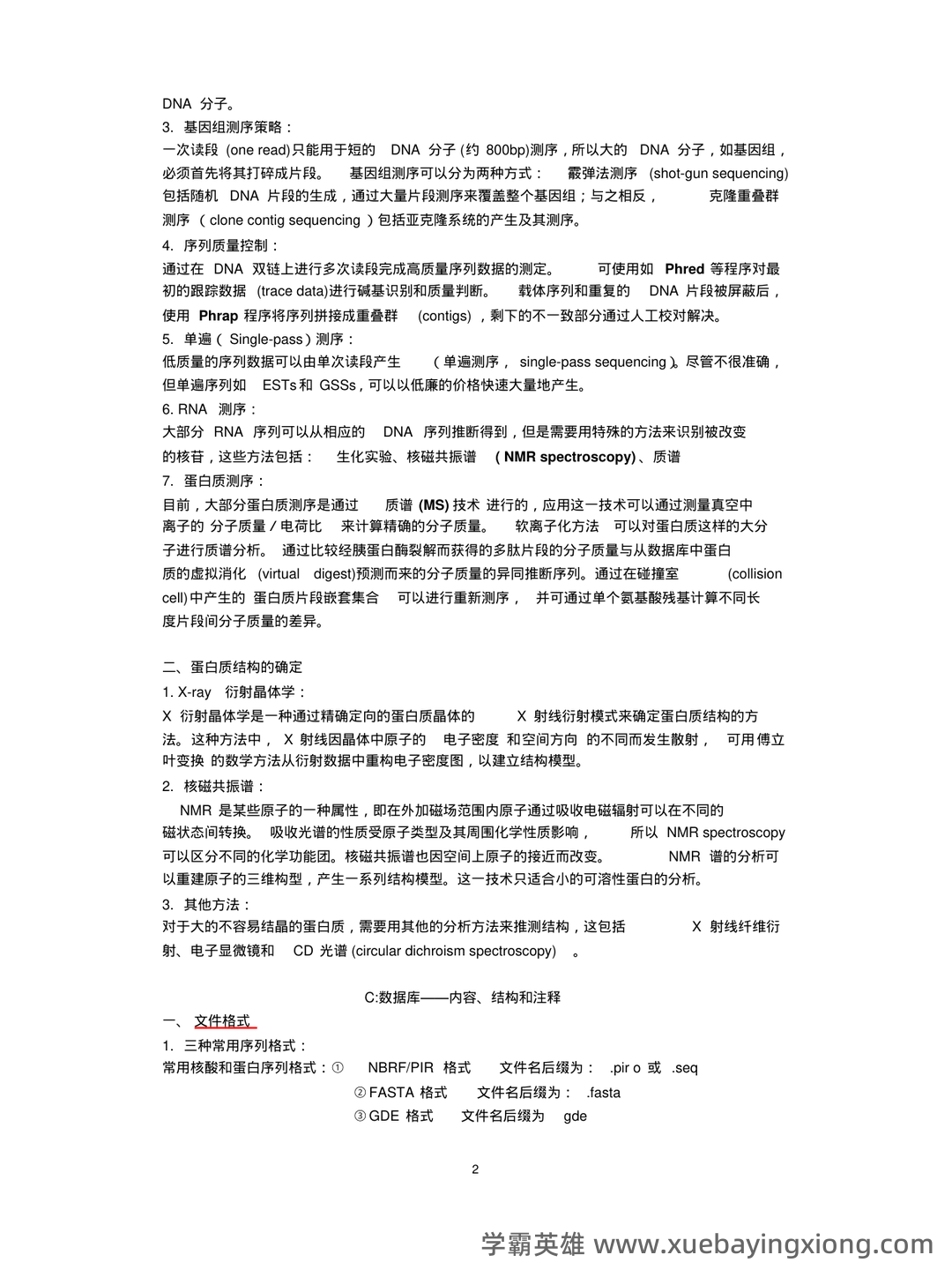 中科院生物信息学期末考试复习题 - 02_《生物信息学》复习资料_《生物信息学》复习资料_第2页_学霸英雄_www.xuebayingxiong.com