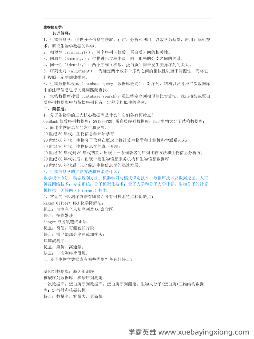 中科院生物信息学期末考试复习题 - 03_《生物信息学》复习资料_《生物信息学》复习题_第1页_学霸英雄_www.xuebayingxiong.com