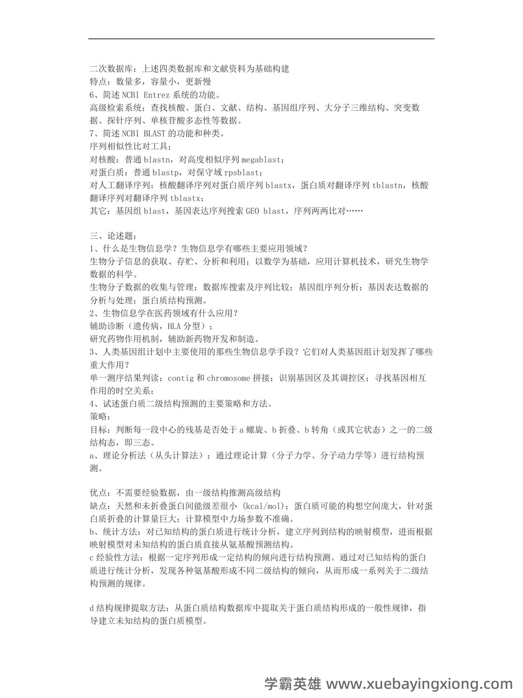 中科院生物信息学期末考试复习题 - 03_《生物信息学》复习资料_《生物信息学》复习题_第2页_学霸英雄_www.xuebayingxiong.com