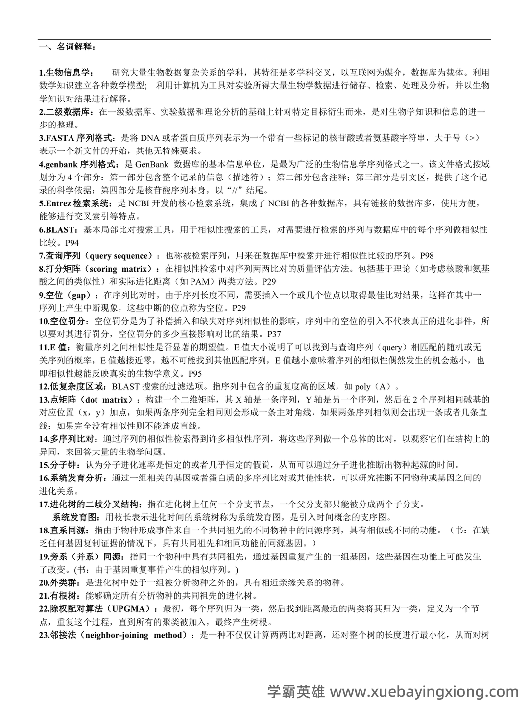 中科院生物信息学期末考试复习题 - 04_《生物信息学》复习资料_《生物信息学》复习题及答案(打印)_第1页_学霸英雄_www.xuebayingxiong.com