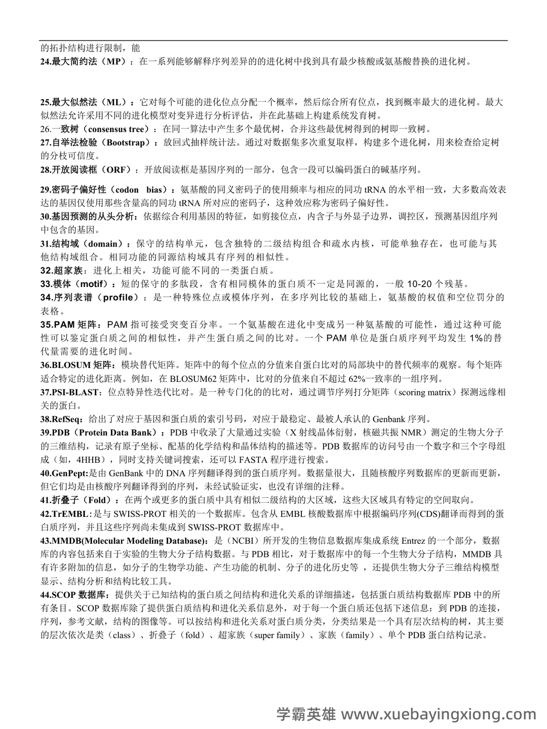 中科院生物信息学期末考试复习题 - 04_《生物信息学》复习资料_《生物信息学》复习题及答案(打印)_第2页_学霸英雄_www.xuebayingxiong.com