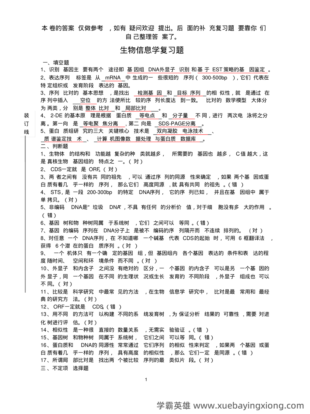 中科院生物信息学期末考试复习题 - 05_《生物信息学》复习资料_《生物信息学》复习题已附答案_第1页_学霸英雄_www.xuebayingxiong.com