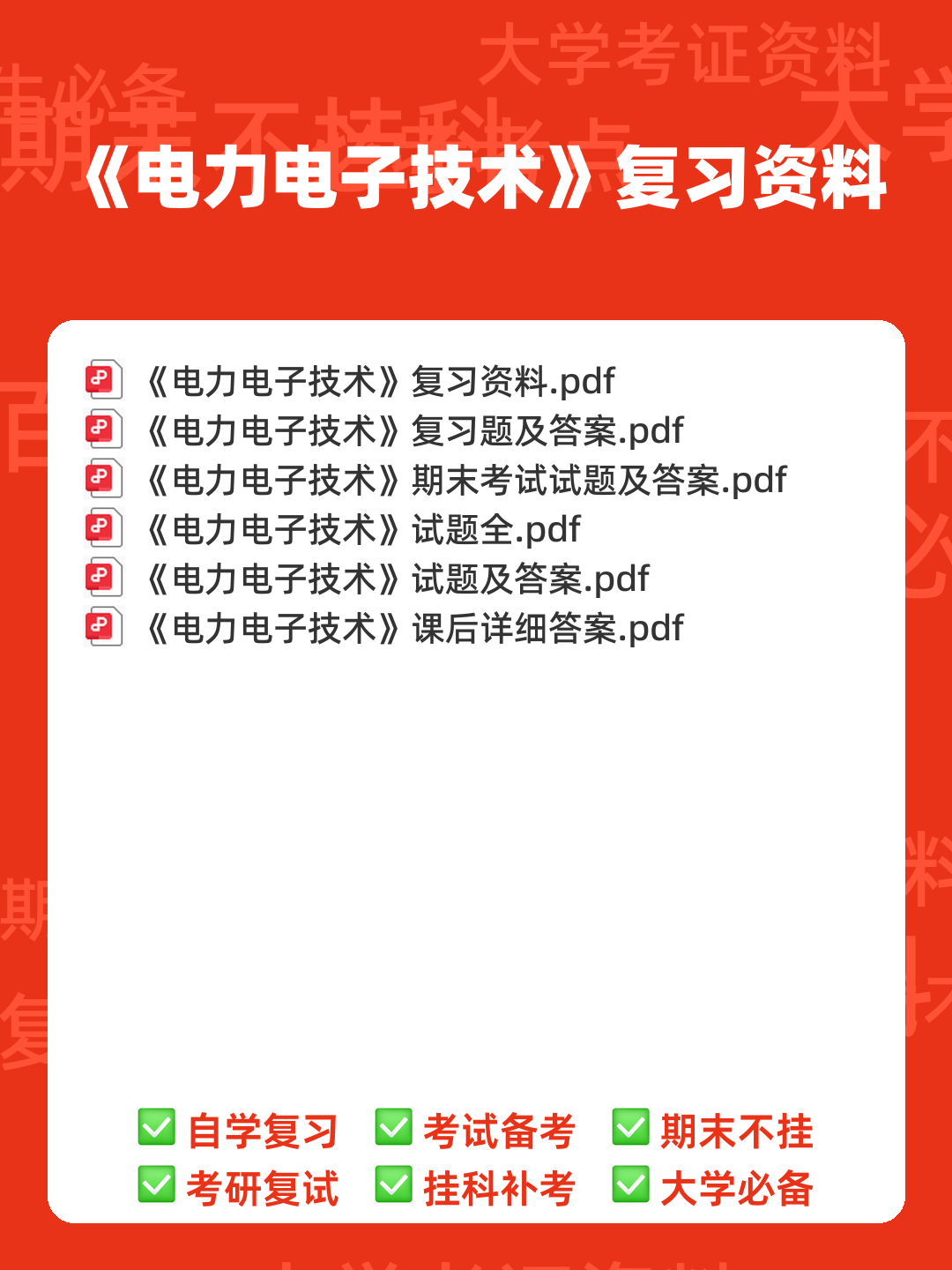 电力电子技术期末考试必备神器:史上最全试题及答案解析 - 00_《电力电子技术》复习资料_封面首图_学霸英雄_www.xuebayingxiong.com 电力电子技术期末考试必备神器:史上最全试题及答案解析 - 00_《电力电子技术》复习资料_封面首图_学霸英雄_www.xuebayingxiong.com