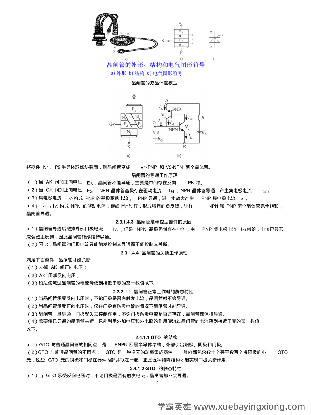 电力电子技术期末考试必备神器:史上最全试题及答案解析 - 01_《电力电子技术》复习资料_《电力电子技术》复习资料_第2页_学霸英雄_www.xuebayingxiong.com 电力电子技术期末考试必备神器:史上最全试题及答案解析 - 01_《电力电子技术》复习资料_《电力电子技术》复习资料_第2页_学霸英雄_www.xuebayingxiong.com