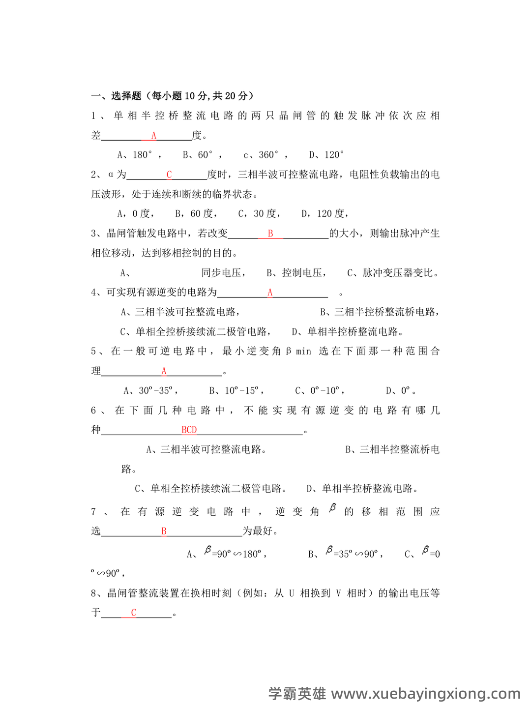 电力电子技术期末考试必备神器:史上最全试题及答案解析 - 02_《电力电子技术》复习资料_《电力电子技术》复习题及答案_第1页_学霸英雄_www.xuebayingxiong.com 电力电子技术期末考试必备神器:史上最全试题及答案解析 - 02_《电力电子技术》复习资料_《电力电子技术》复习题及答案_第1页_学霸英雄_www.xuebayingxiong.com
