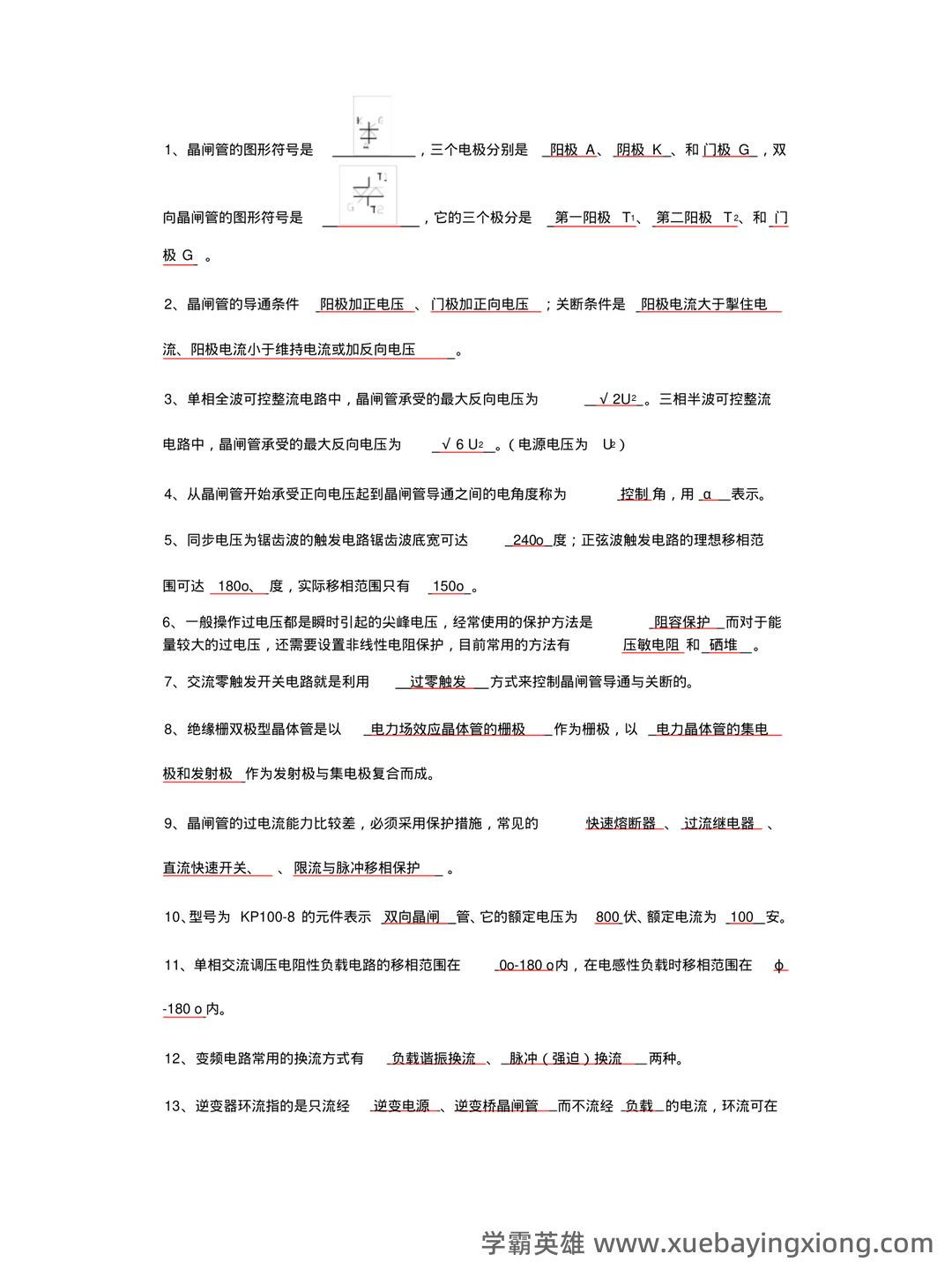 电力电子技术期末考试必备神器:史上最全试题及答案解析 - 04_《电力电子技术》复习资料_《电力电子技术》试题全_第1页_学霸英雄_www.xuebayingxiong.com 电力电子技术期末考试必备神器:史上最全试题及答案解析 - 04_《电力电子技术》复习资料_《电力电子技术》试题全_第1页_学霸英雄_www.xuebayingxiong.com