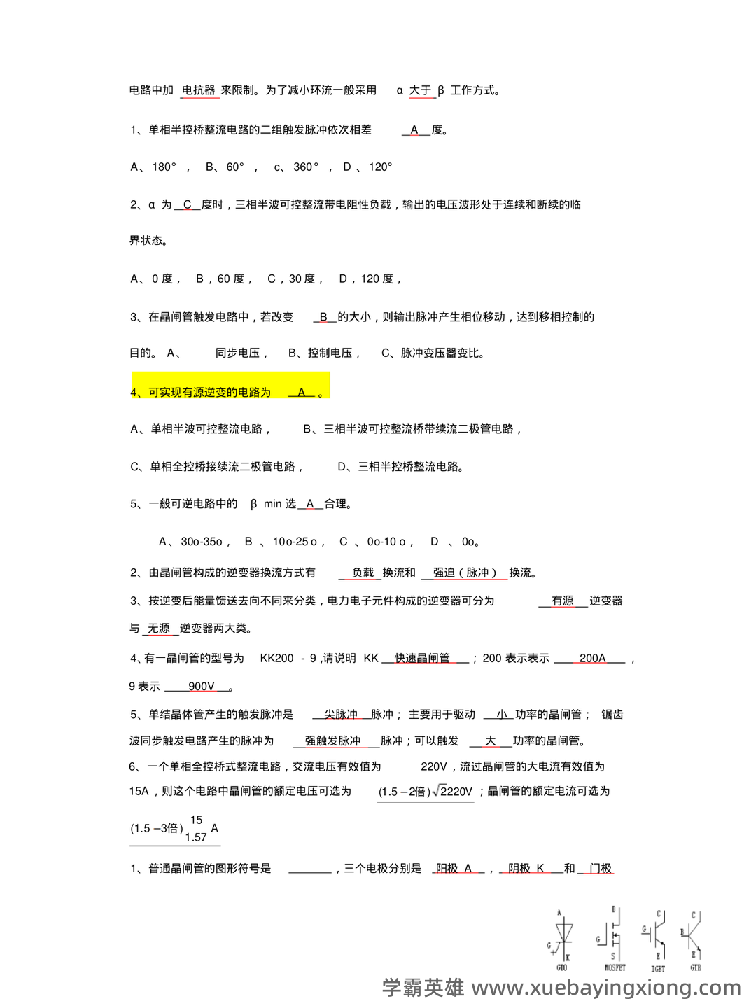 电力电子技术期末考试必备神器:史上最全试题及答案解析 - 04_《电力电子技术》复习资料_《电力电子技术》试题全_第2页_学霸英雄_www.xuebayingxiong.com 电力电子技术期末考试必备神器:史上最全试题及答案解析 - 04_《电力电子技术》复习资料_《电力电子技术》试题全_第2页_学霸英雄_www.xuebayingxiong.com