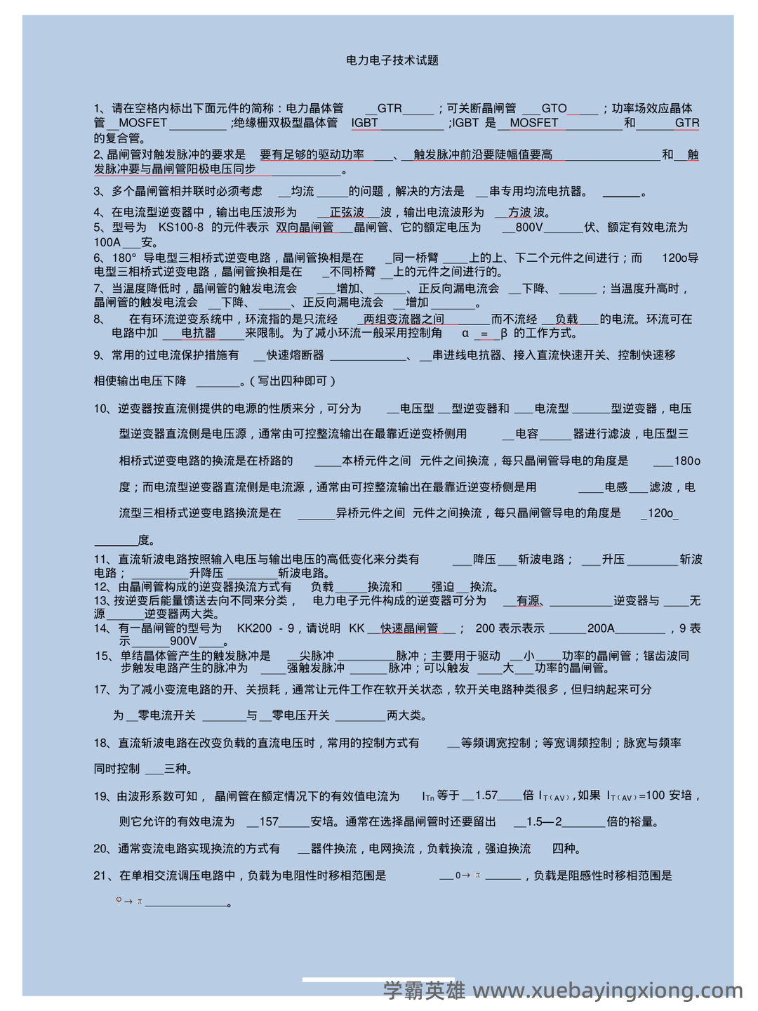 电力电子技术期末考试必备神器:史上最全试题及答案解析 - 05_《电力电子技术》复习资料_《电力电子技术》试题及答案_第1页_学霸英雄_www.xuebayingxiong.com 电力电子技术期末考试必备神器:史上最全试题及答案解析 - 05_《电力电子技术》复习资料_《电力电子技术》试题及答案_第1页_学霸英雄_www.xuebayingxiong.com