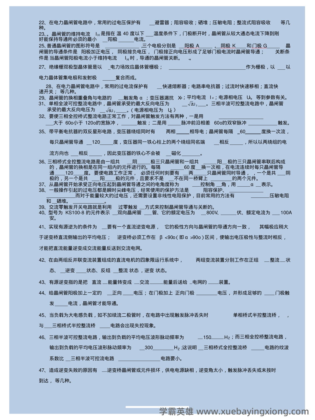 电力电子技术期末考试必备神器:史上最全试题及答案解析 - 05_《电力电子技术》复习资料_《电力电子技术》试题及答案_第2页_学霸英雄_www.xuebayingxiong.com 电力电子技术期末考试必备神器:史上最全试题及答案解析 - 05_《电力电子技术》复习资料_《电力电子技术》试题及答案_第2页_学霸英雄_www.xuebayingxiong.com