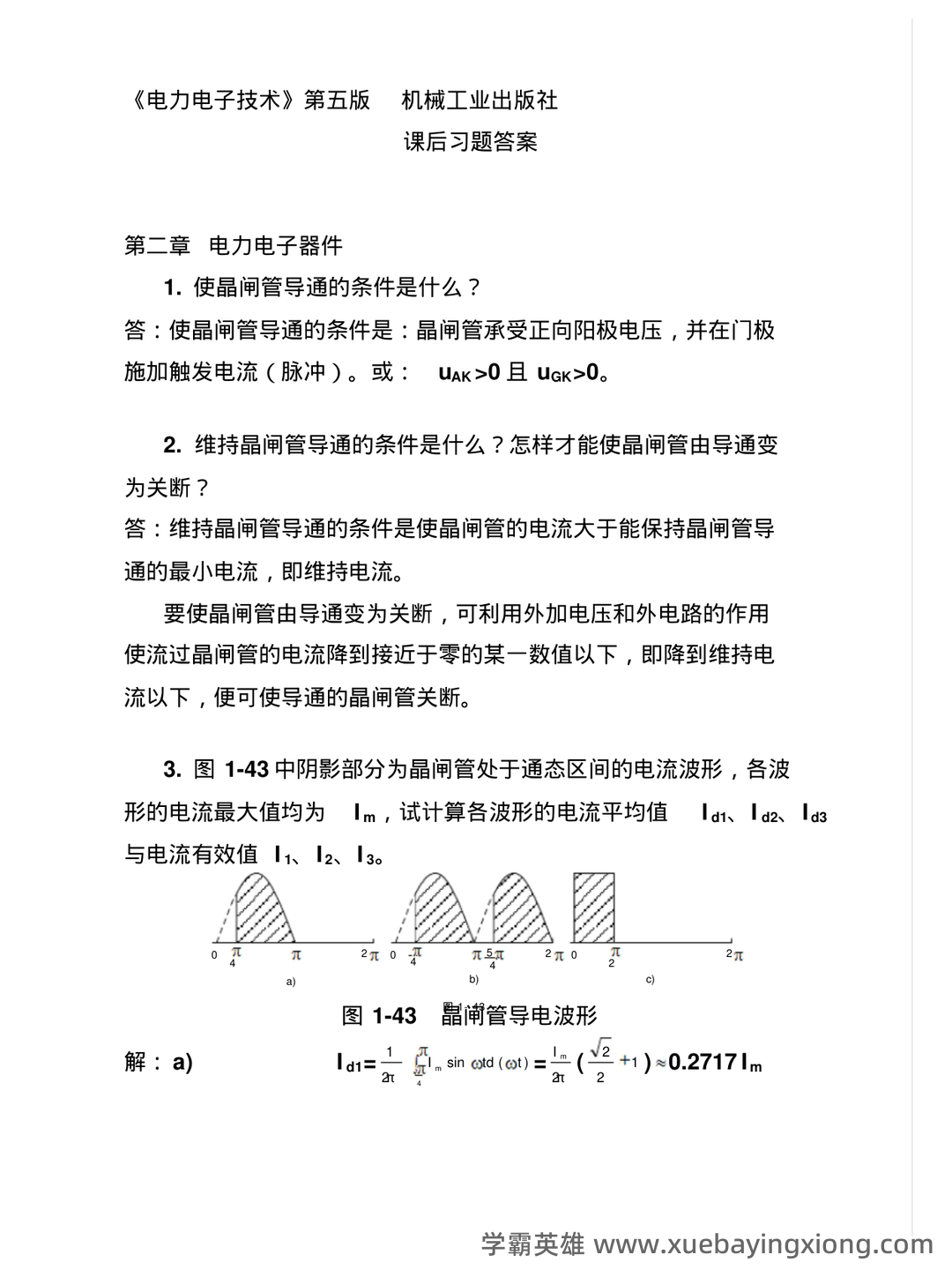 电力电子技术期末考试必备神器:史上最全试题及答案解析 - 06_《电力电子技术》复习资料_《电力电子技术》课后详细答案_第1页_学霸英雄_www.xuebayingxiong.com 电力电子技术期末考试必备神器:史上最全试题及答案解析 - 06_《电力电子技术》复习资料_《电力电子技术》课后详细答案_第1页_学霸英雄_www.xuebayingxiong.com