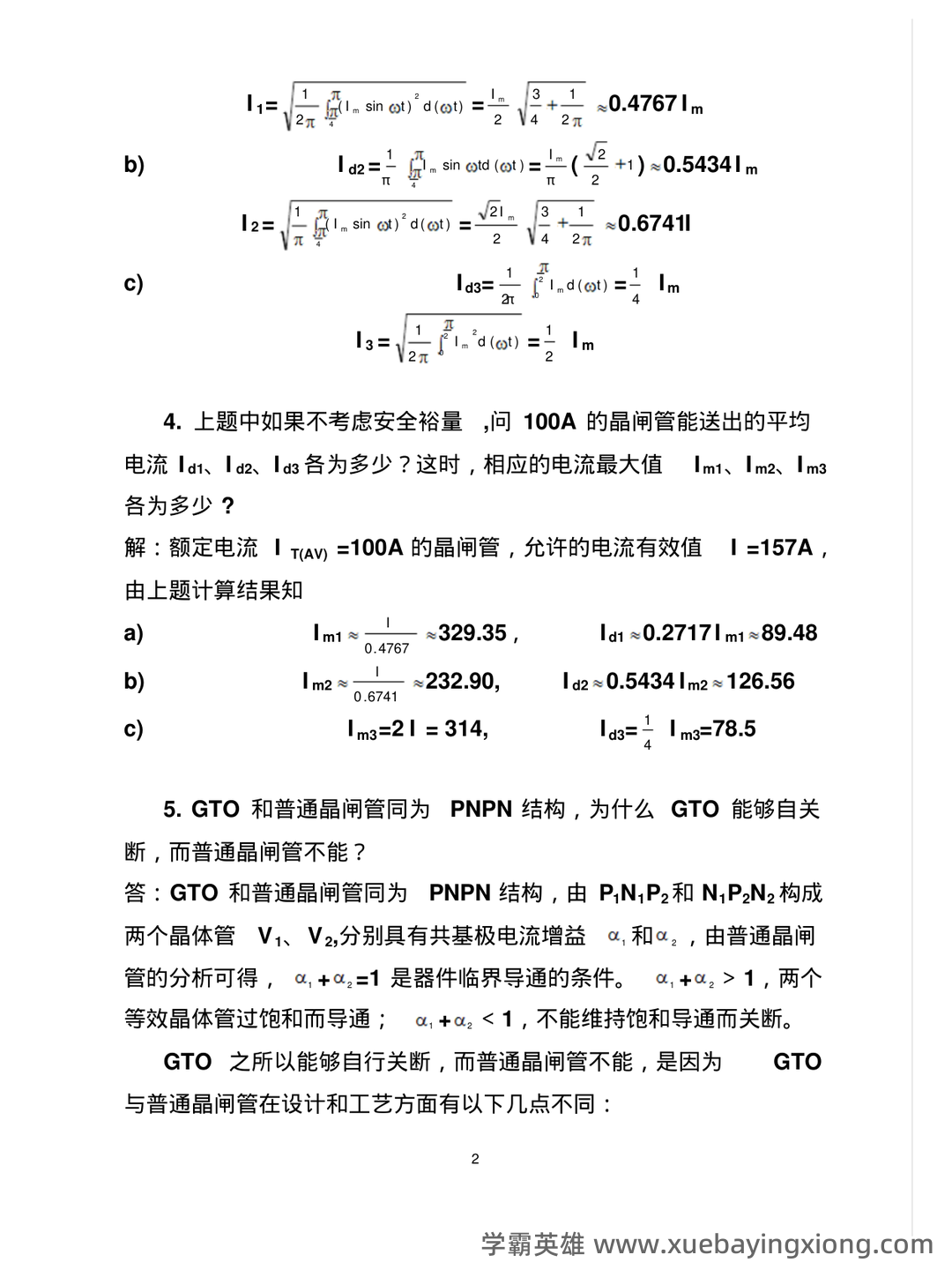 电力电子技术期末考试必备神器:史上最全试题及答案解析 - 06_《电力电子技术》复习资料_《电力电子技术》课后详细答案_第2页_学霸英雄_www.xuebayingxiong.com 电力电子技术期末考试必备神器:史上最全试题及答案解析 - 06_《电力电子技术》复习资料_《电力电子技术》课后详细答案_第2页_学霸英雄_www.xuebayingxiong.com
