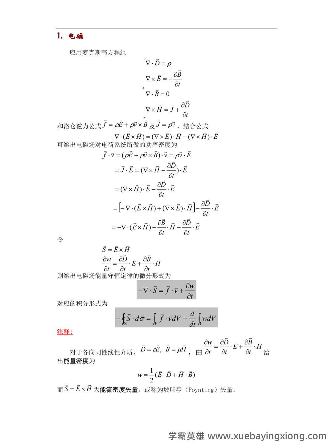 电动力学 C 复习提要 - Chunyu Yang - 01_《电动力学》复习资料_《电动力学》公式推导荟萃_第2页_学霸英雄_www.xuebayingxiong.com 电动力学 C 复习提要 - Chunyu Yang - 01_《电动力学》复习资料_《电动力学》公式推导荟萃_第2页_学霸英雄_www.xuebayingxiong.com