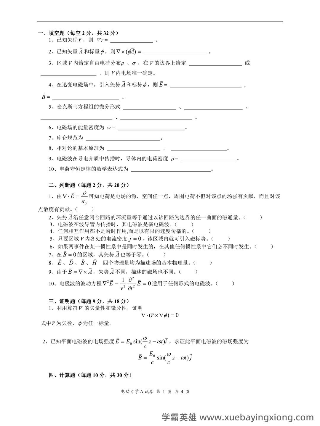 电动力学 C 复习提要 - Chunyu Yang - 02_《电动力学》复习资料_《电动力学》试题及其答案_第1页_学霸英雄_www.xuebayingxiong.com 电动力学 C 复习提要 - Chunyu Yang - 02_《电动力学》复习资料_《电动力学》试题及其答案_第1页_学霸英雄_www.xuebayingxiong.com
