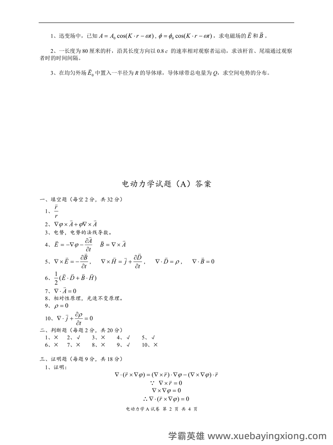 电动力学 C 复习提要 - Chunyu Yang - 02_《电动力学》复习资料_《电动力学》试题及其答案_第2页_学霸英雄_www.xuebayingxiong.com 电动力学 C 复习提要 - Chunyu Yang - 02_《电动力学》复习资料_《电动力学》试题及其答案_第2页_学霸英雄_www.xuebayingxiong.com