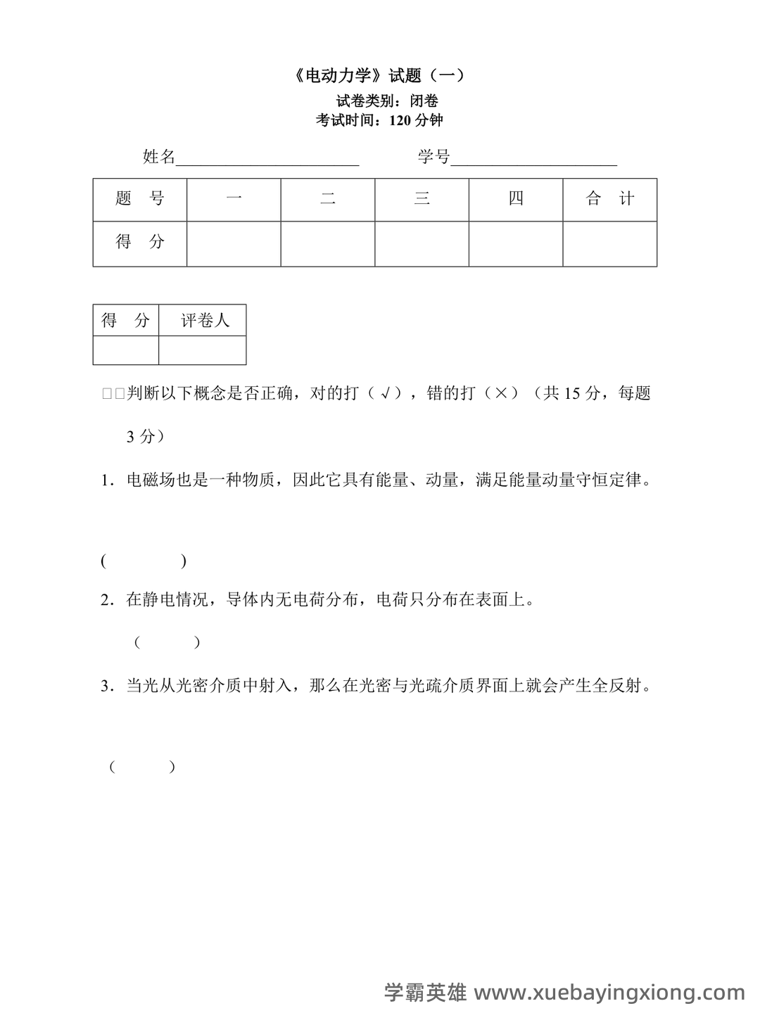 电动力学 C 复习提要 - Chunyu Yang - 03_《电动力学》复习资料_《电动力学》试题库一及答案_第1页_学霸英雄_www.xuebayingxiong.com 电动力学 C 复习提要 - Chunyu Yang - 03_《电动力学》复习资料_《电动力学》试题库一及答案_第1页_学霸英雄_www.xuebayingxiong.com