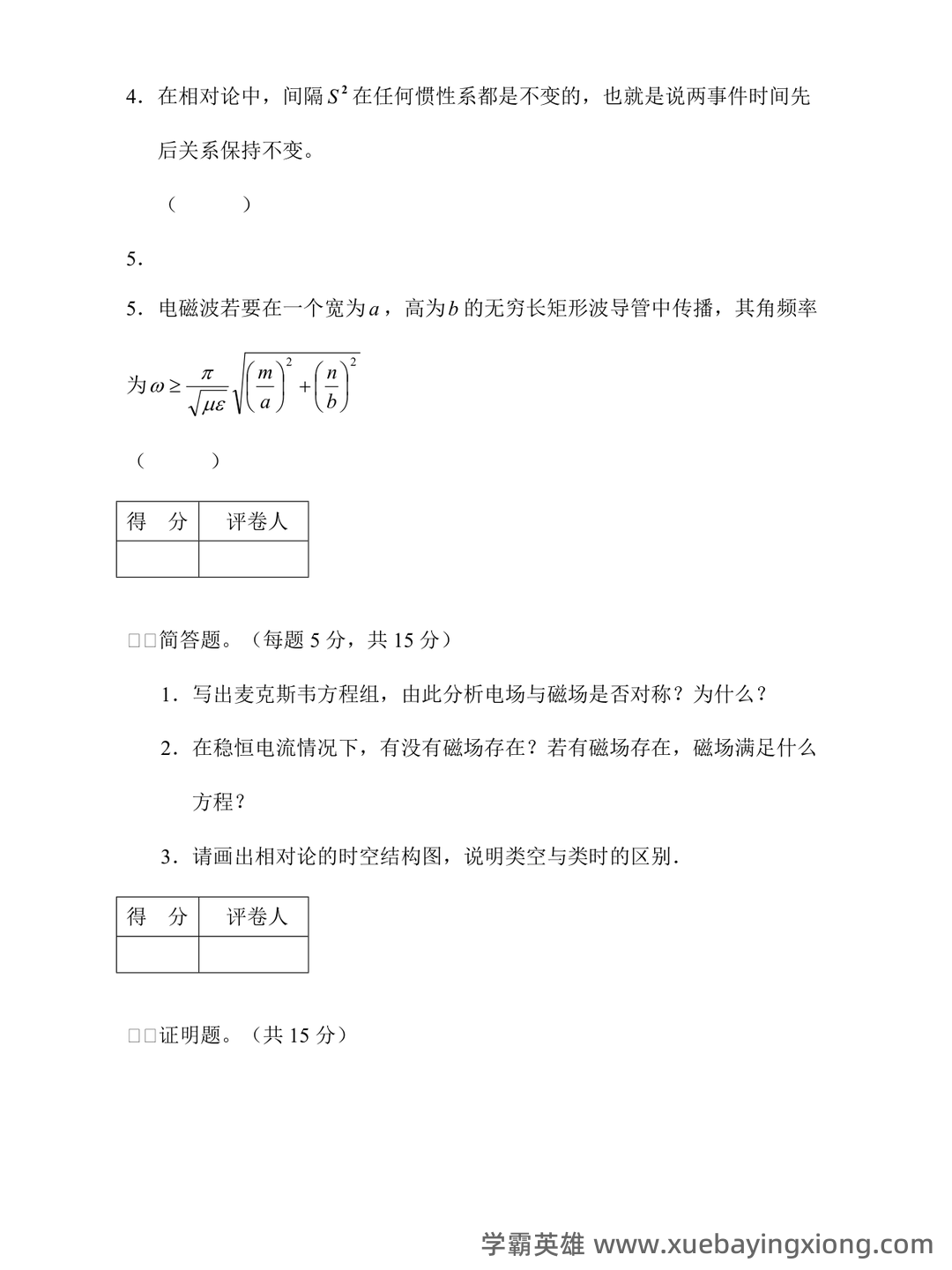 电动力学 C 复习提要 - Chunyu Yang - 03_《电动力学》复习资料_《电动力学》试题库一及答案_第2页_学霸英雄_www.xuebayingxiong.com 电动力学 C 复习提要 - Chunyu Yang - 03_《电动力学》复习资料_《电动力学》试题库一及答案_第2页_学霸英雄_www.xuebayingxiong.com