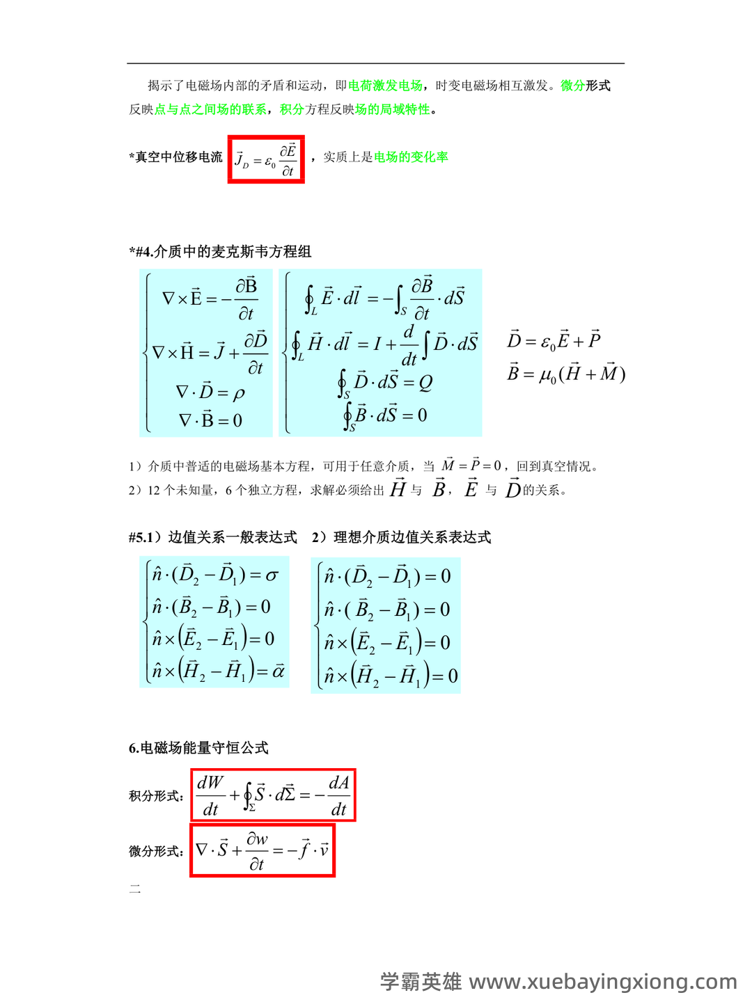 电动力学 C 复习提要 - Chunyu Yang - 04_《电动力学》复习资料_《电动力学》重点知识总结(期末复习必备)_第2页_学霸英雄_www.xuebayingxiong.com