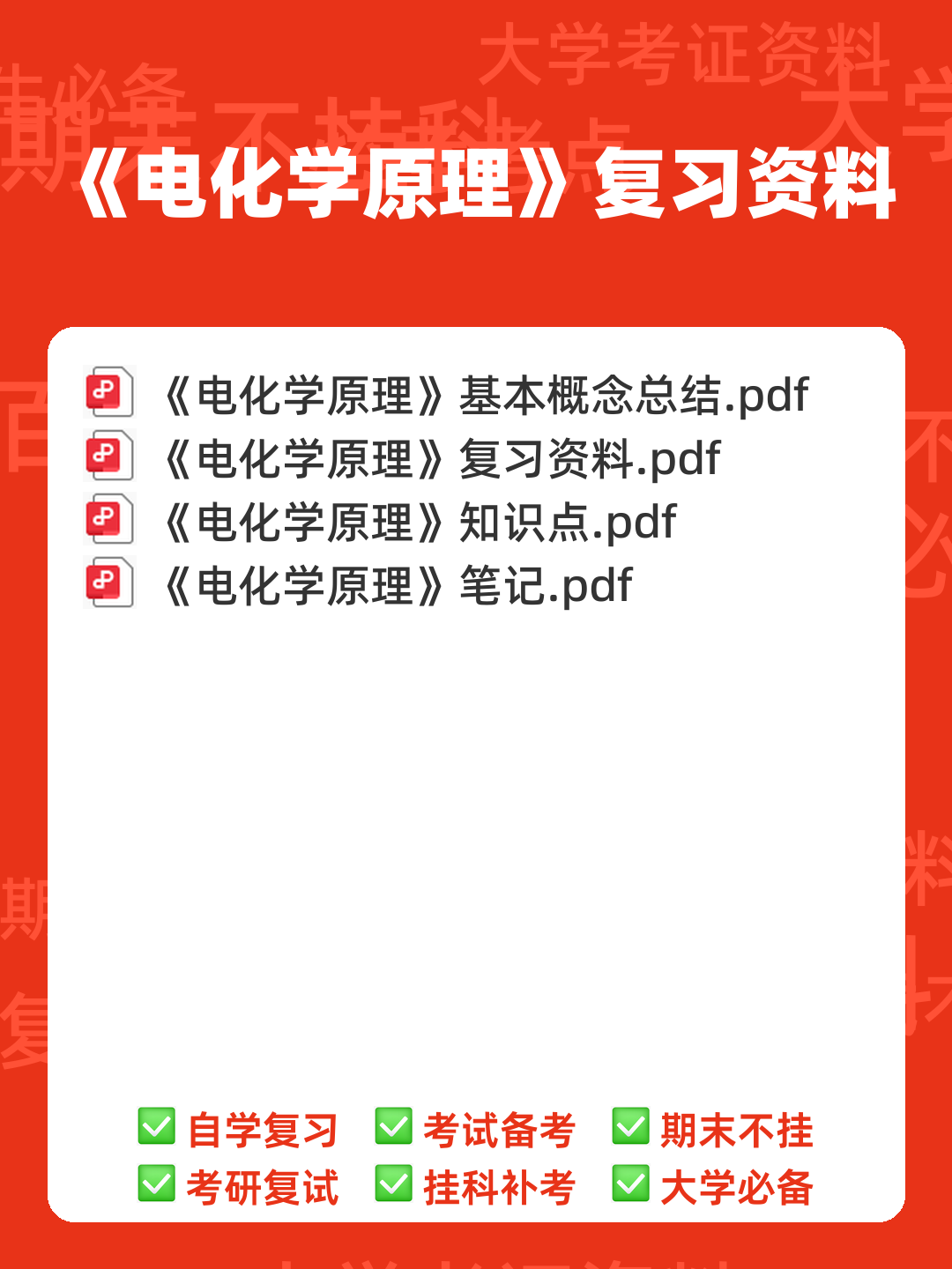 专业课《电化学原理》全套重点复习资料汇总:知识点+题库及应试技巧 - 00_《电化学原理》复习资料_封面首图_学霸英雄_www.xuebayingxiong.com 专业课《电化学原理》全套重点复习资料汇总:知识点+题库及应试技巧 - 00_《电化学原理》复习资料_封面首图_学霸英雄_www.xuebayingxiong.com