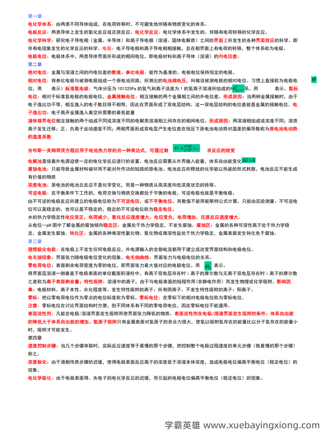 专业课《电化学原理》全套重点复习资料汇总:知识点+题库及应试技巧 - 01_《电化学原理》复习资料_《电化学原理》基本概念总结_第1页_学霸英雄_www.xuebayingxiong.com 专业课《电化学原理》全套重点复习资料汇总:知识点+题库及应试技巧 - 01_《电化学原理》复习资料_《电化学原理》基本概念总结_第1页_学霸英雄_www.xuebayingxiong.com