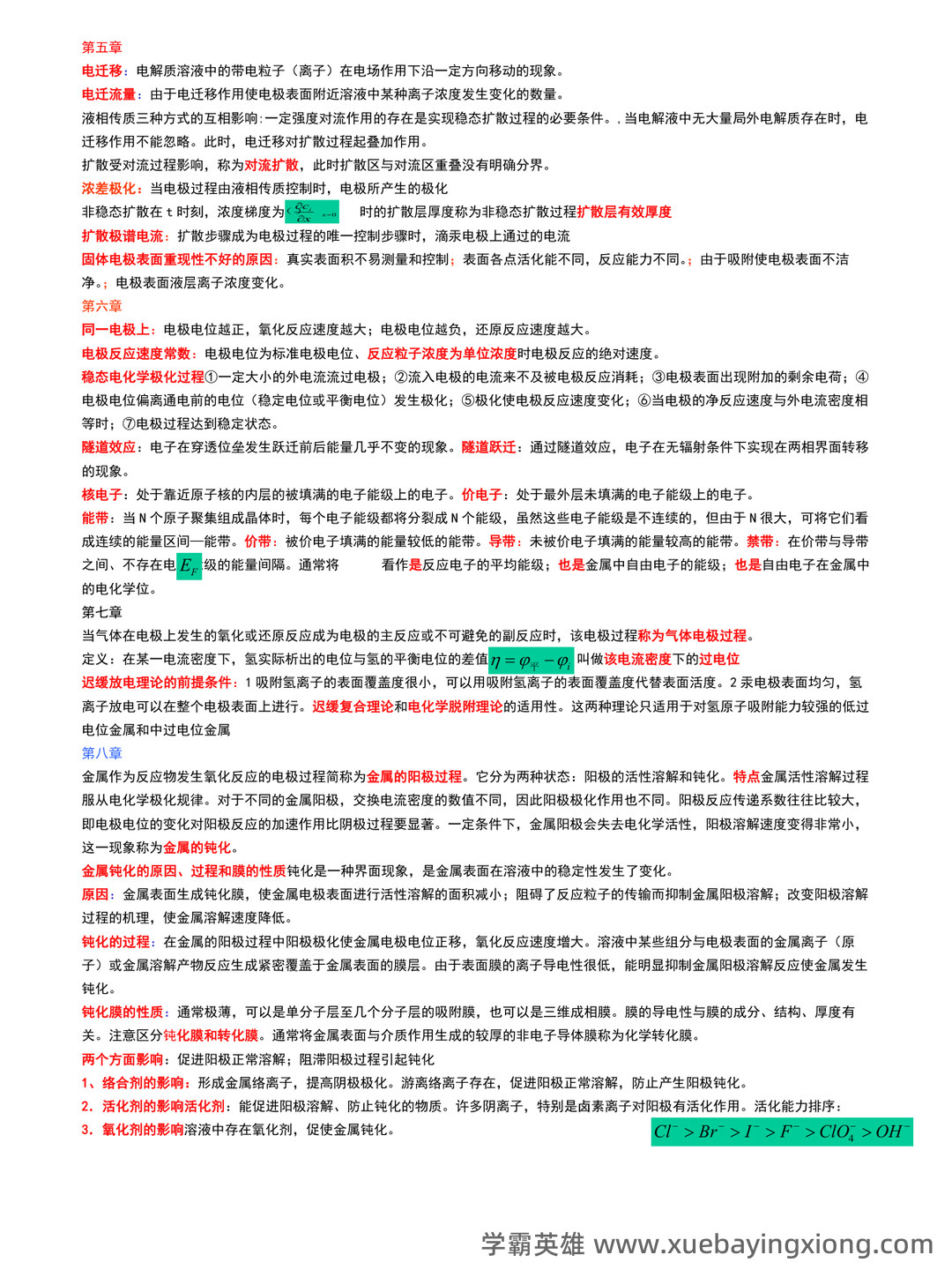 专业课《电化学原理》全套重点复习资料汇总:知识点+题库及应试技巧 - 01_《电化学原理》复习资料_《电化学原理》基本概念总结_第2页_学霸英雄_www.xuebayingxiong.com 专业课《电化学原理》全套重点复习资料汇总:知识点+题库及应试技巧 - 01_《电化学原理》复习资料_《电化学原理》基本概念总结_第2页_学霸英雄_www.xuebayingxiong.com