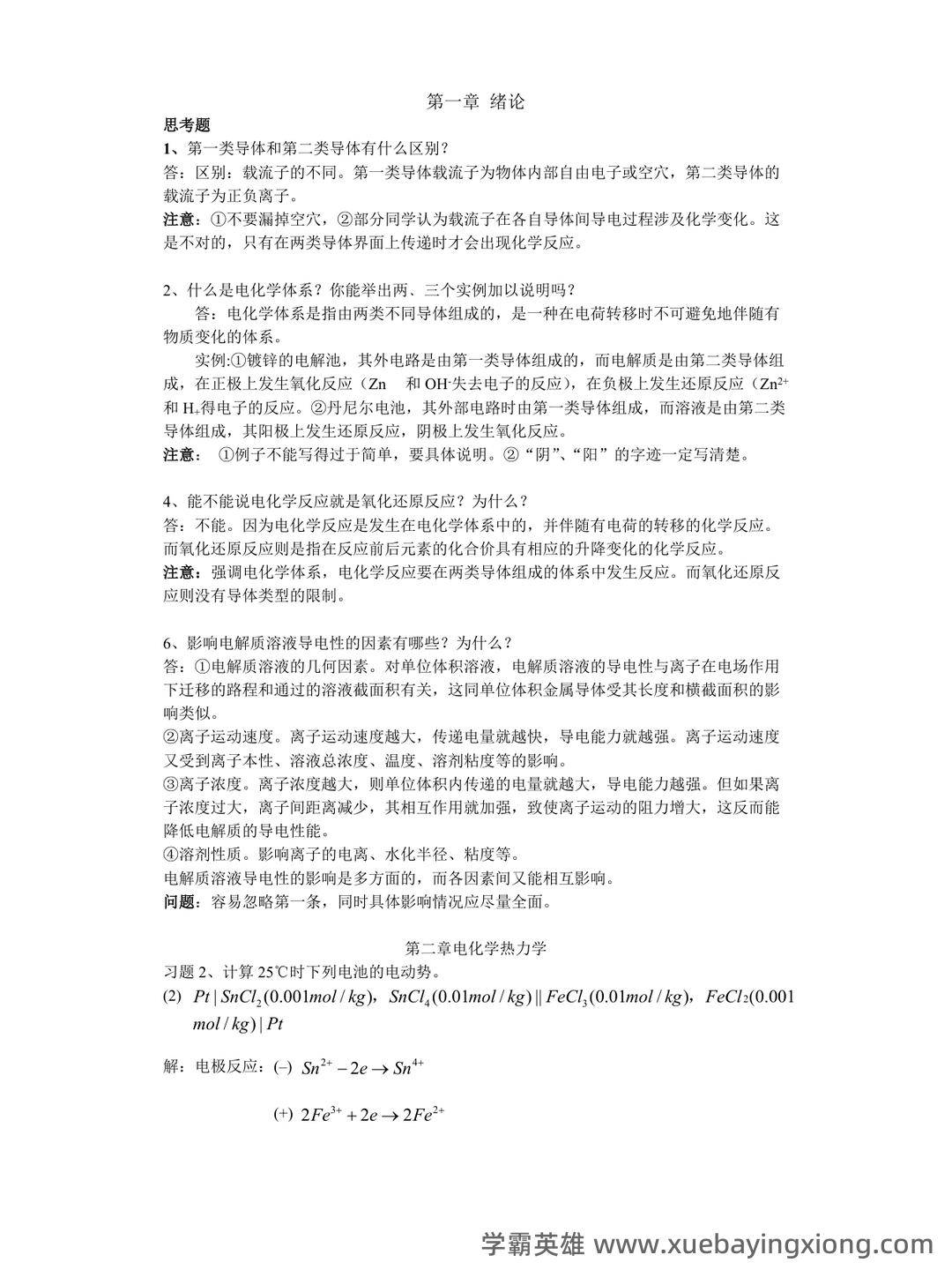 专业课《电化学原理》全套重点复习资料汇总:知识点+题库及应试技巧 - 02_《电化学原理》复习资料_《电化学原理》复习资料_第1页_学霸英雄_www.xuebayingxiong.com 专业课《电化学原理》全套重点复习资料汇总:知识点+题库及应试技巧 - 02_《电化学原理》复习资料_《电化学原理》复习资料_第1页_学霸英雄_www.xuebayingxiong.com