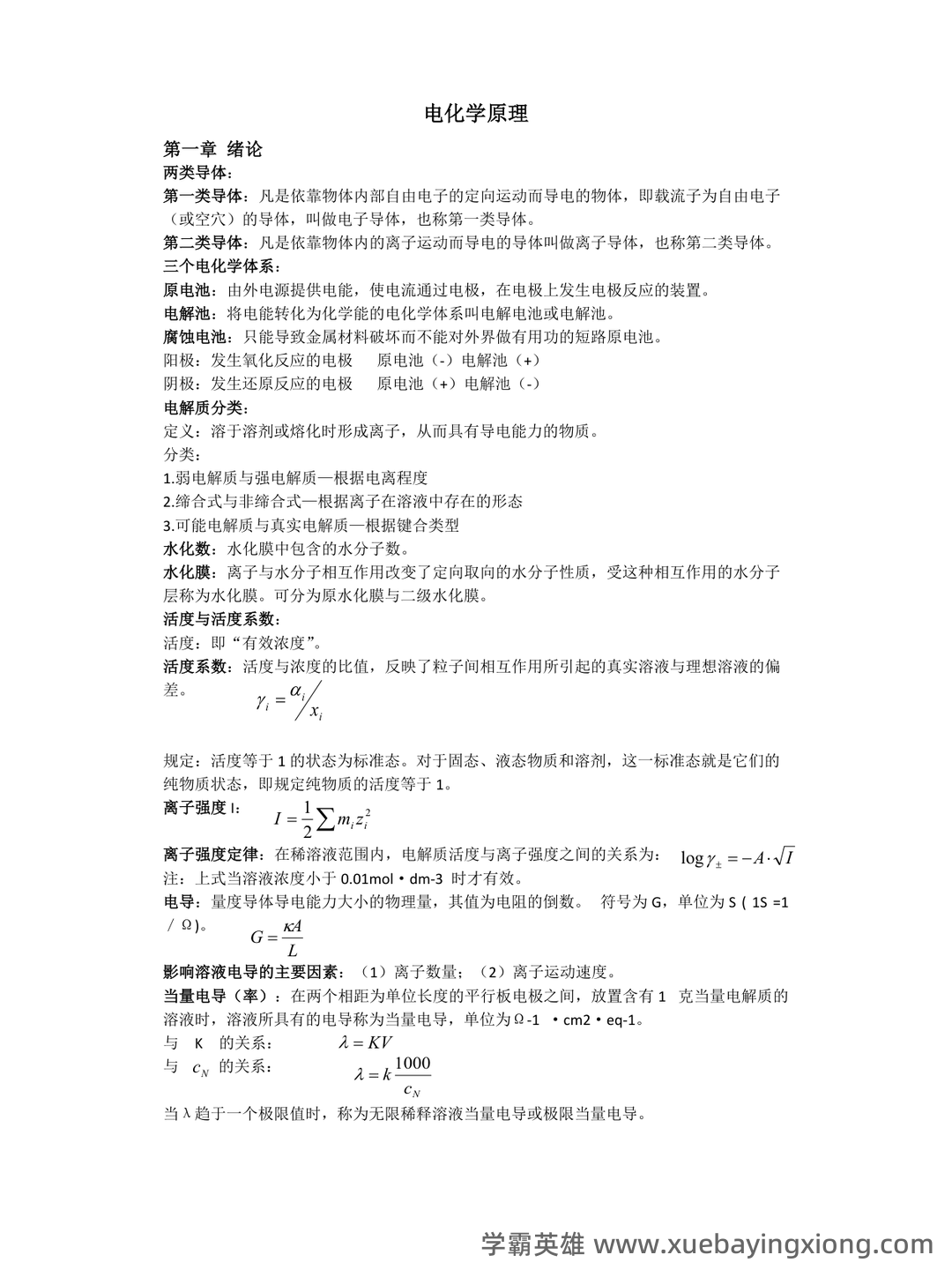 专业课《电化学原理》全套重点复习资料汇总:知识点+题库及应试技巧 - 03_《电化学原理》复习资料_《电化学原理》知识点_第1页_学霸英雄_www.xuebayingxiong.com 专业课《电化学原理》全套重点复习资料汇总:知识点+题库及应试技巧 - 03_《电化学原理》复习资料_《电化学原理》知识点_第1页_学霸英雄_www.xuebayingxiong.com
