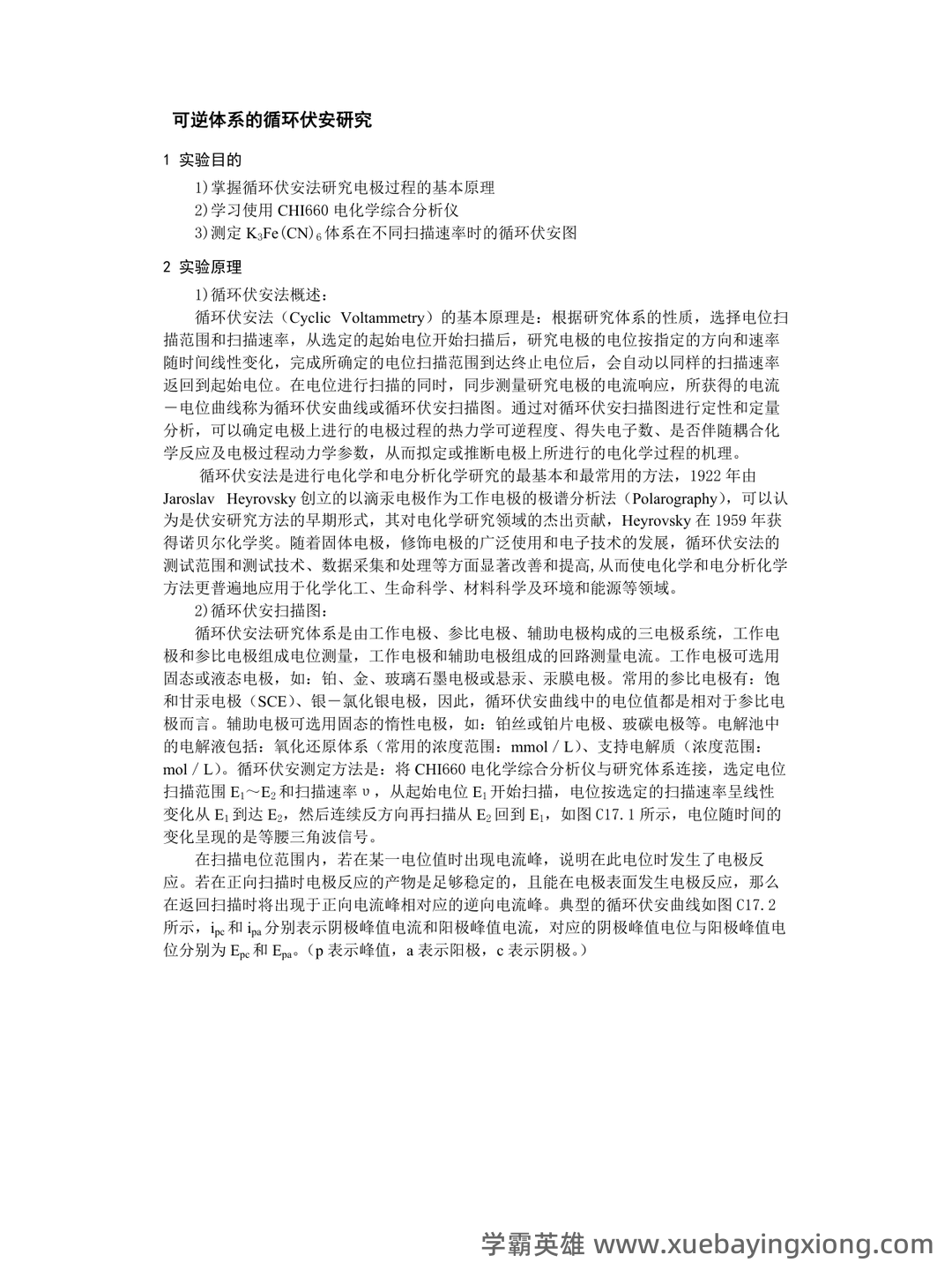 专业课《电化学原理》全套重点复习资料汇总:知识点+题库及应试技巧 - 04_《电化学原理》复习资料_《电化学原理》笔记_第1页_学霸英雄_www.xuebayingxiong.com 专业课《电化学原理》全套重点复习资料汇总:知识点+题库及应试技巧 - 04_《电化学原理》复习资料_《电化学原理》笔记_第1页_学霸英雄_www.xuebayingxiong.com