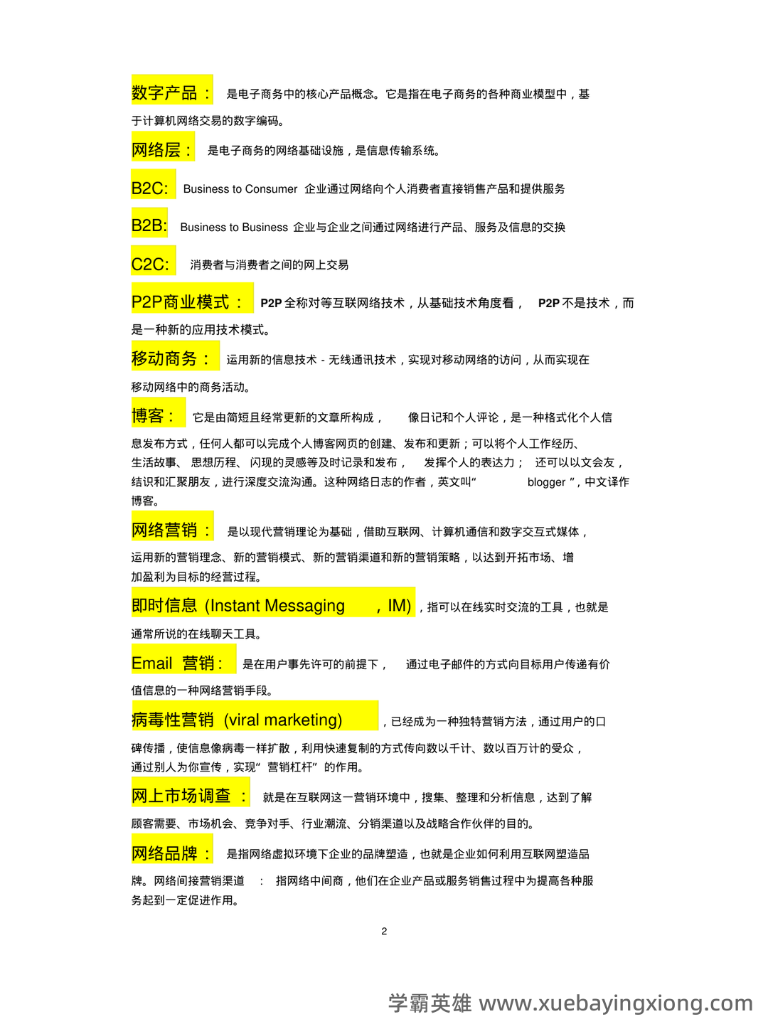 2023年春季南京财经大学《电子商务概论》三套在线考试 - 01_《电子商务概论》复习资料_《电子商务概论》名词解释_第2页_学霸英雄_www.xuebayingxiong.com