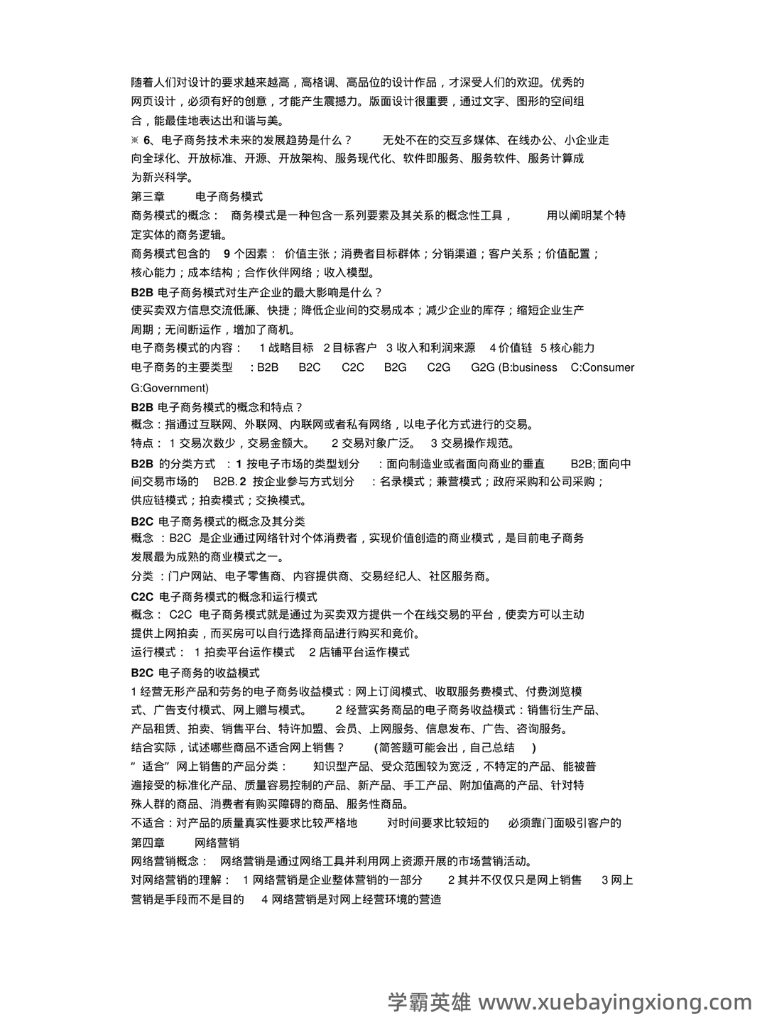 2023年春季南京财经大学《电子商务概论》三套在线考试 - 02_《电子商务概论》复习资料_《电子商务概论》复习重点整理_第2页_学霸英雄_www.xuebayingxiong.com
